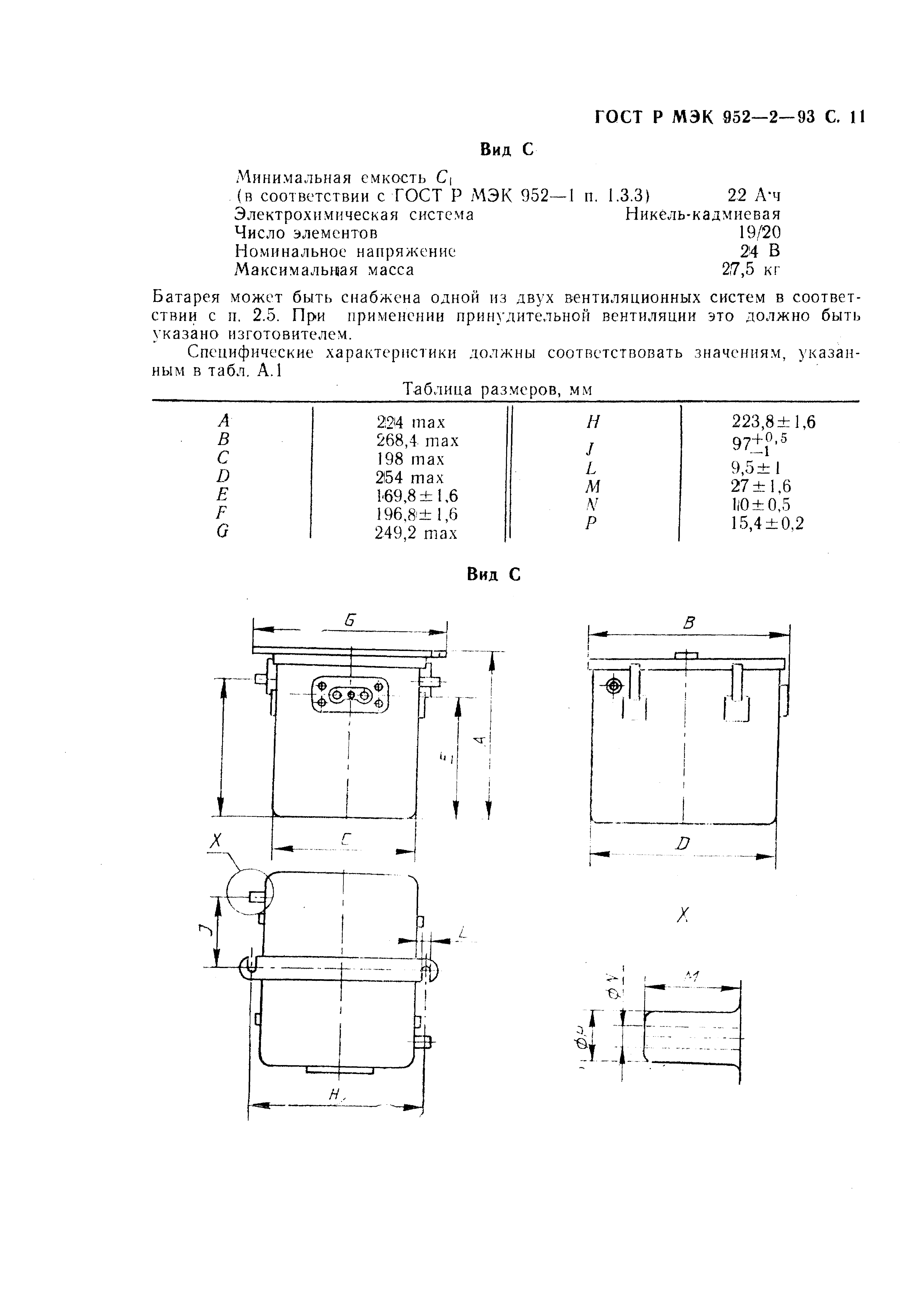 ГОСТ Р МЭК 952-2-93