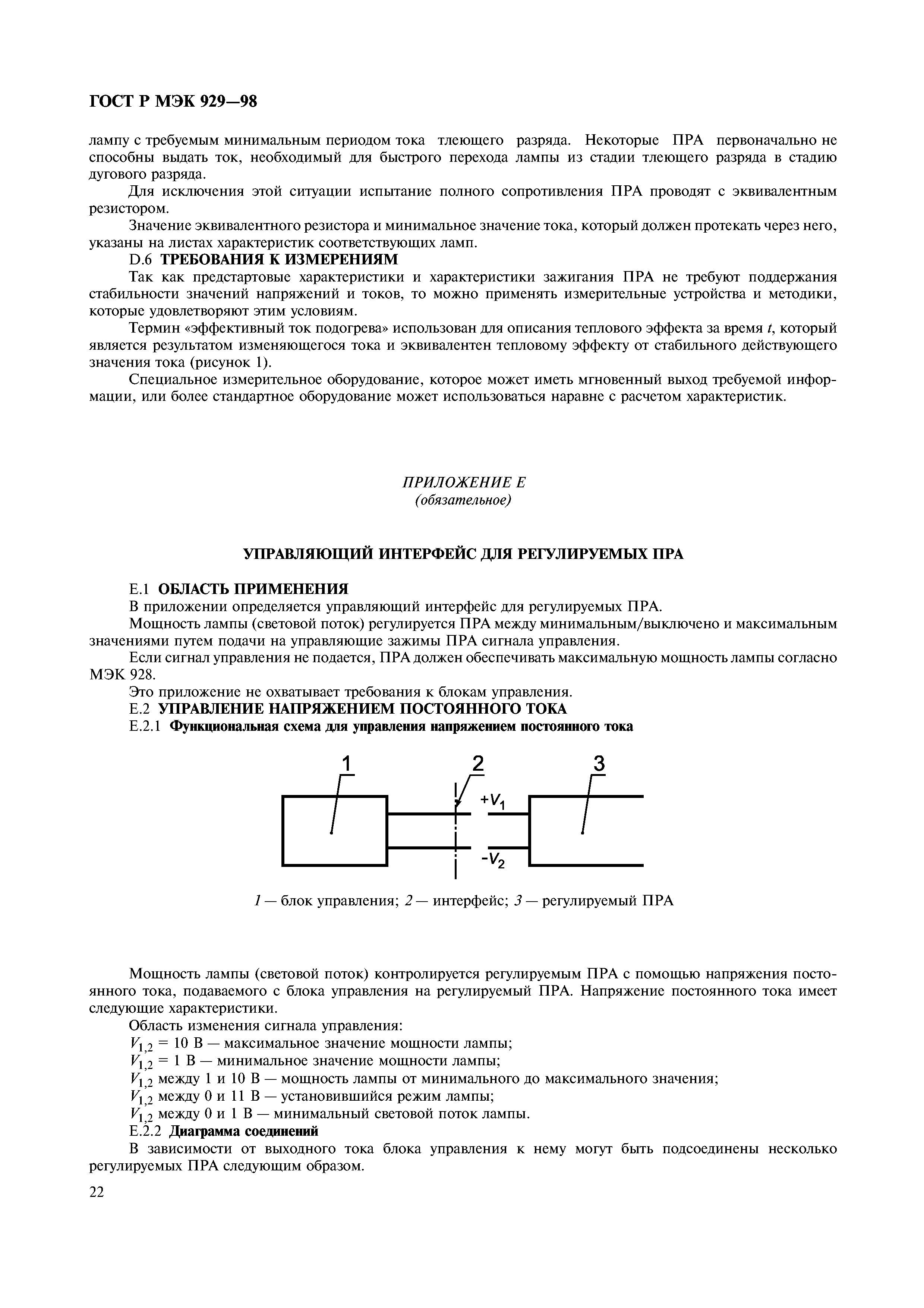 ГОСТ Р МЭК 929-98