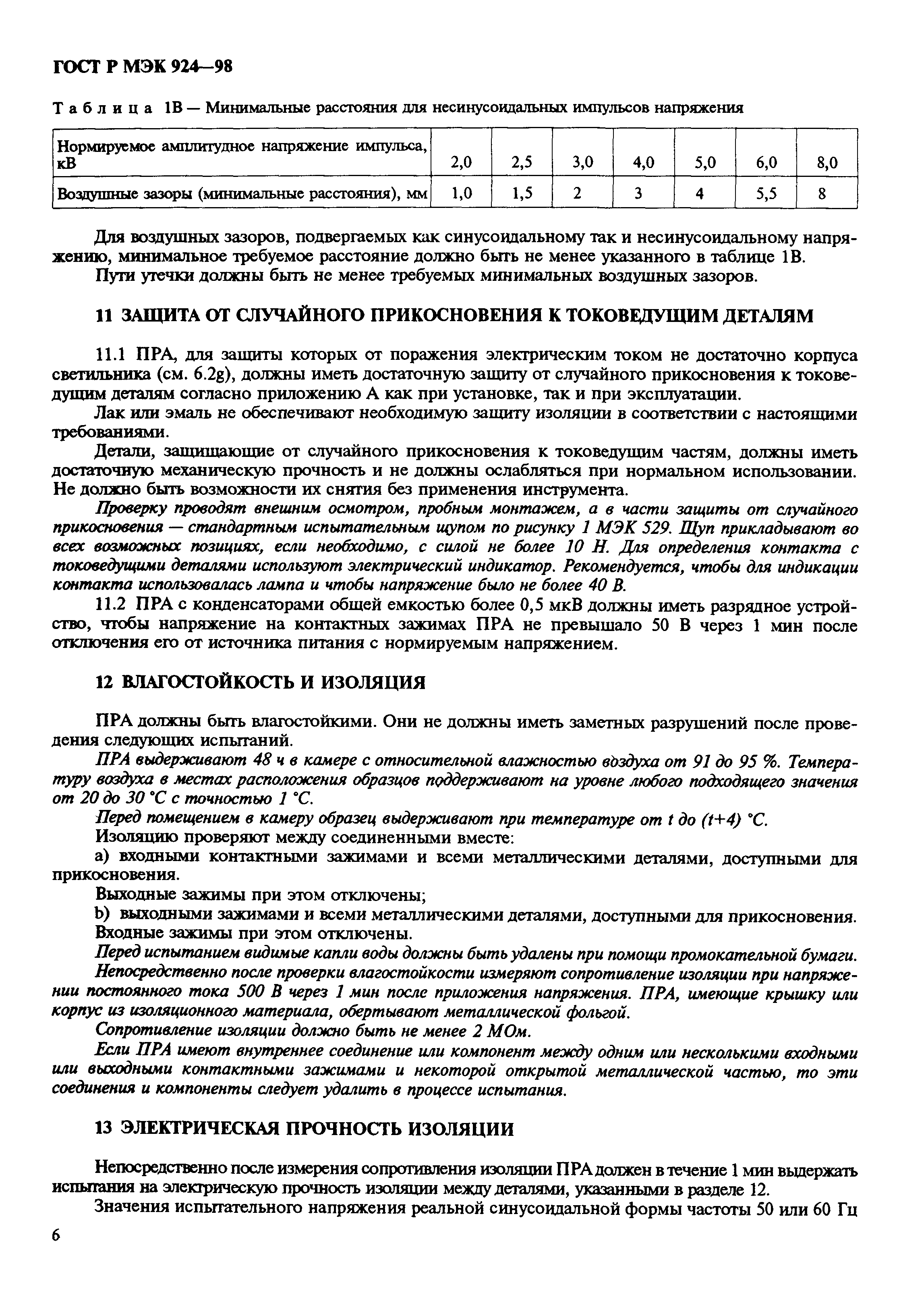 ГОСТ Р МЭК 924-98