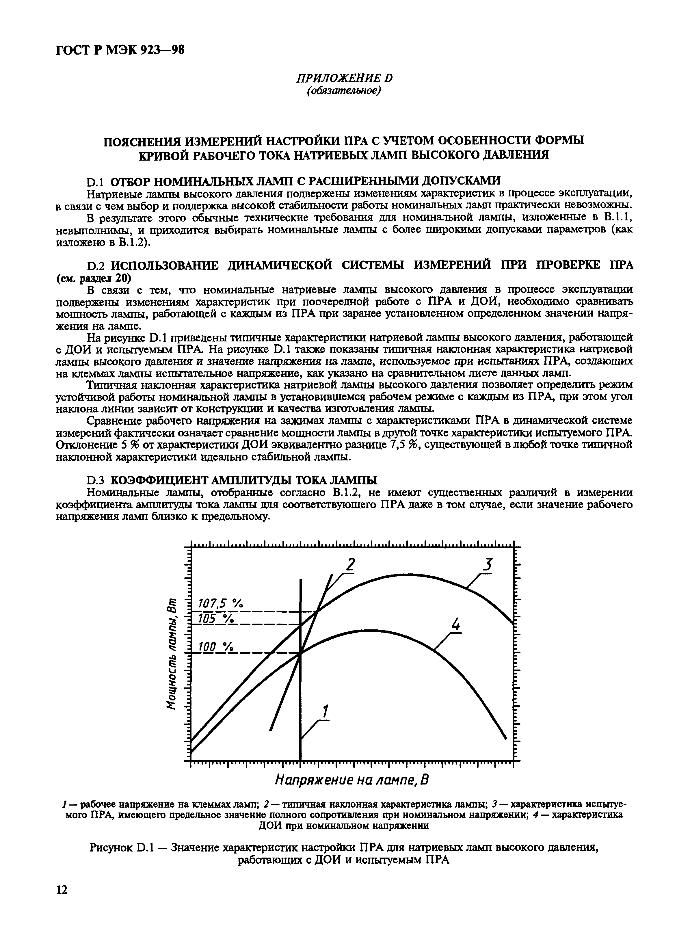 ГОСТ Р МЭК 923-98