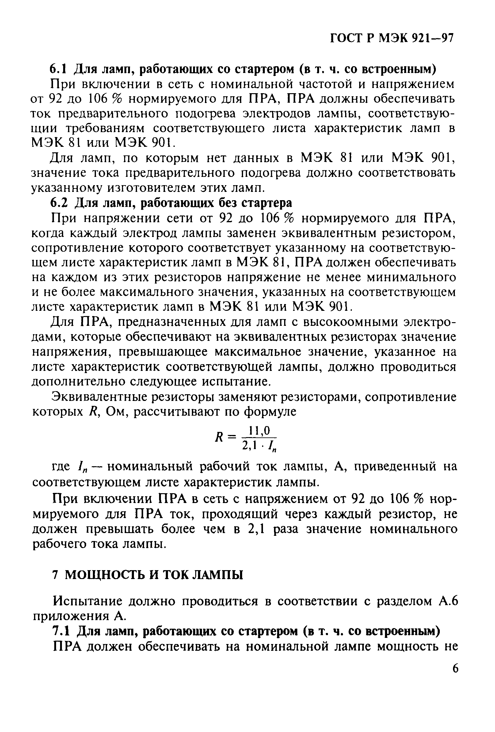 ГОСТ Р МЭК 921-97