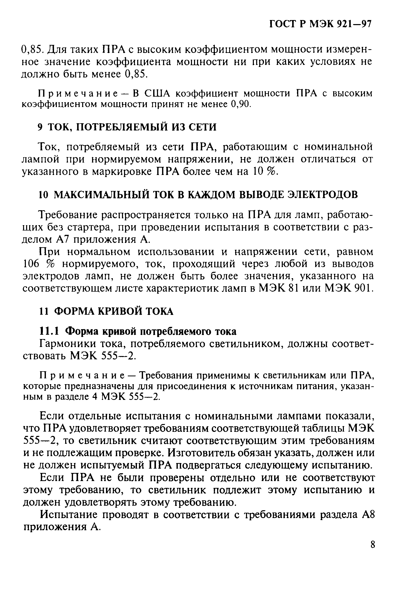 ГОСТ Р МЭК 921-97