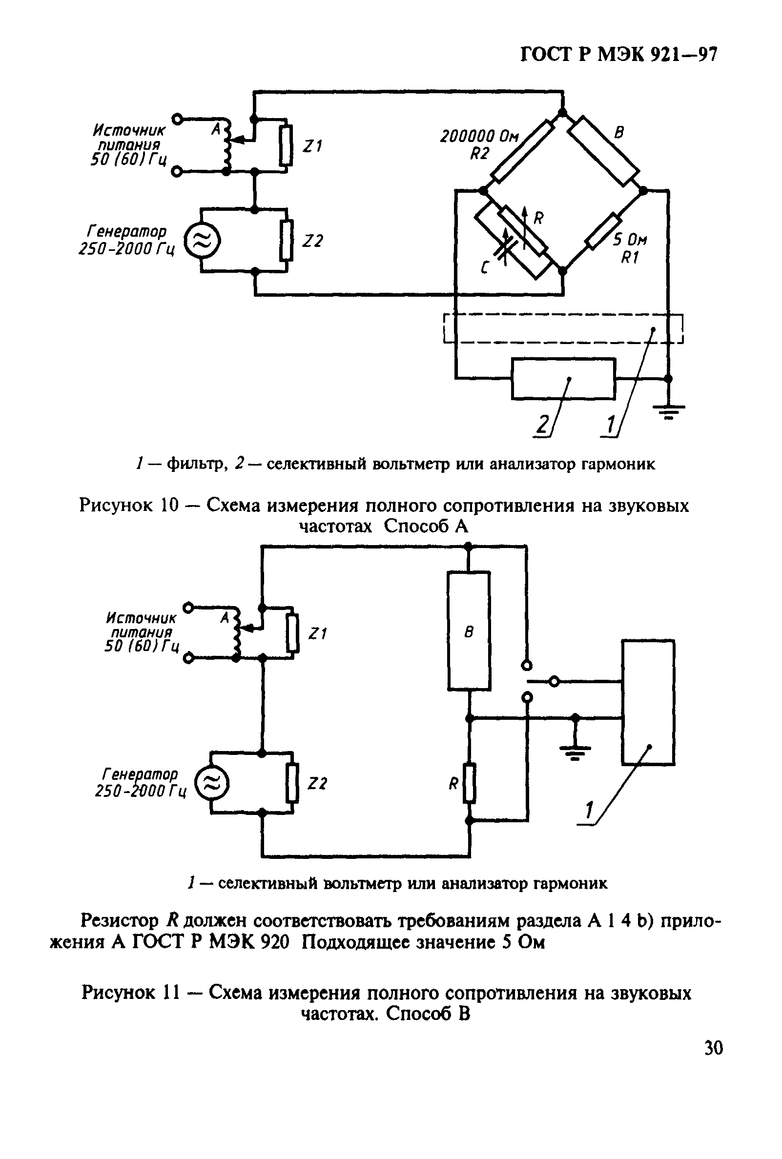 ГОСТ Р МЭК 921-97