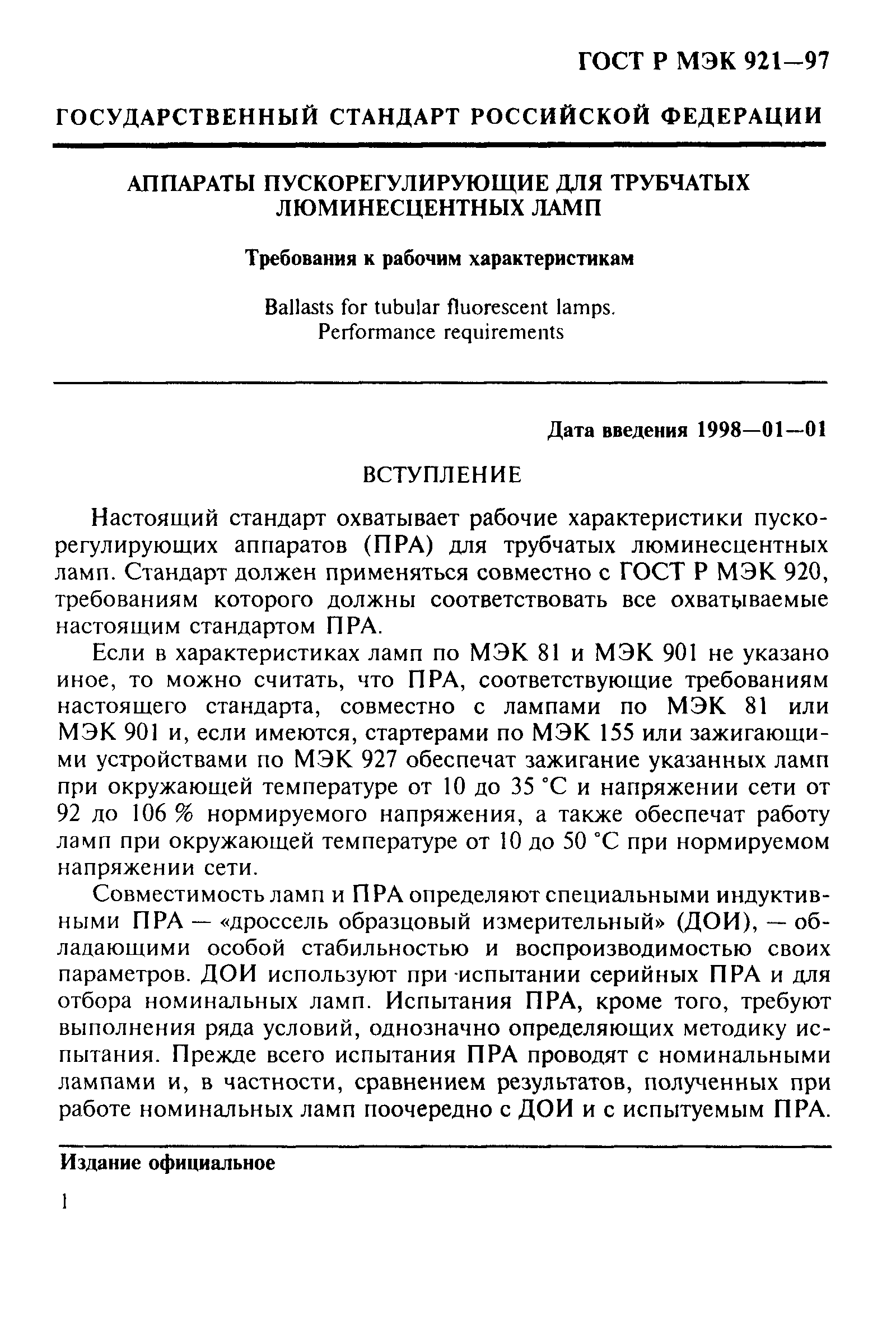 ГОСТ Р МЭК 921-97