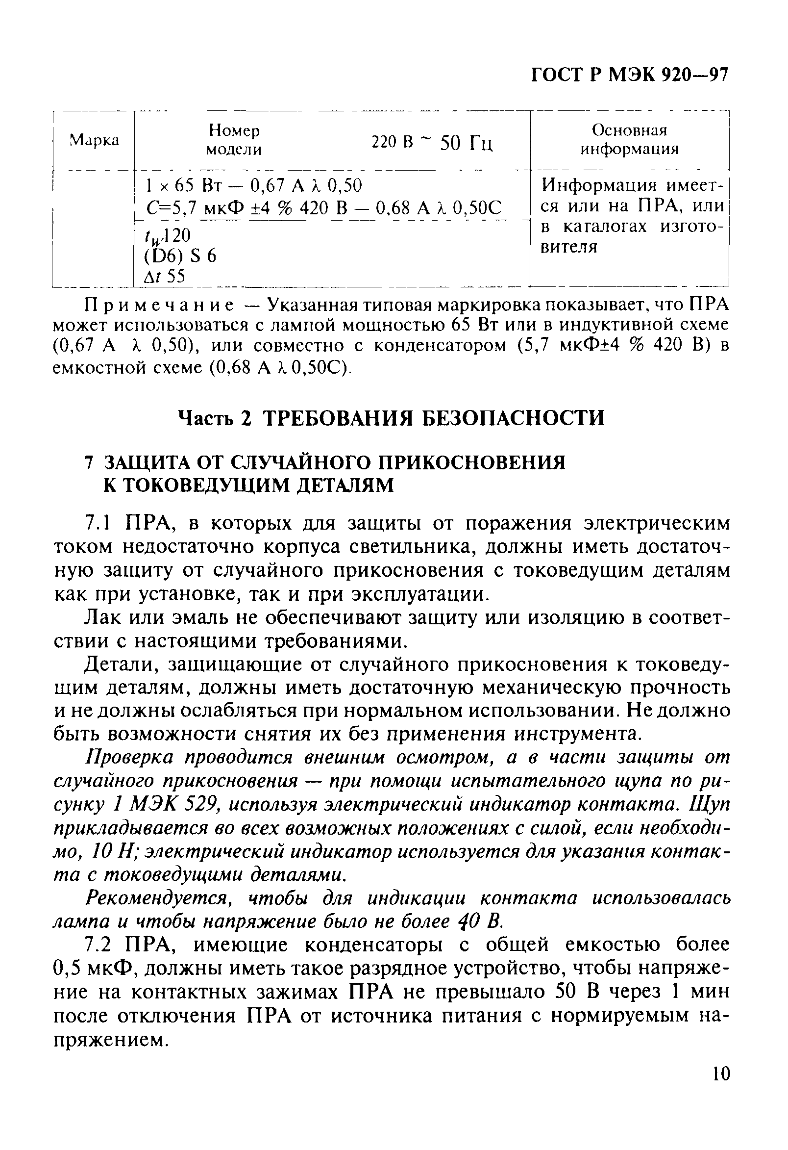 ГОСТ Р МЭК 920-97