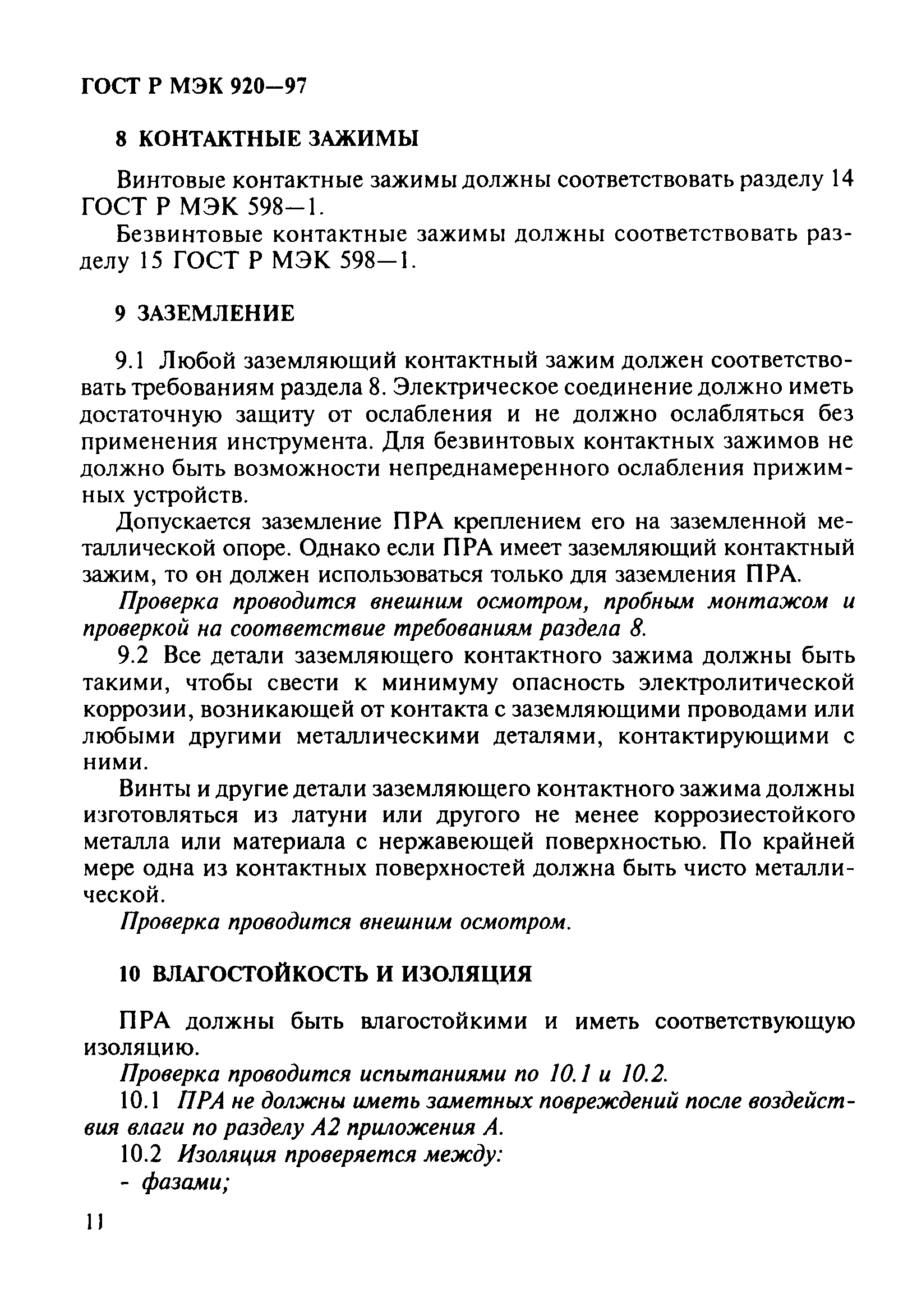 ГОСТ Р МЭК 920-97