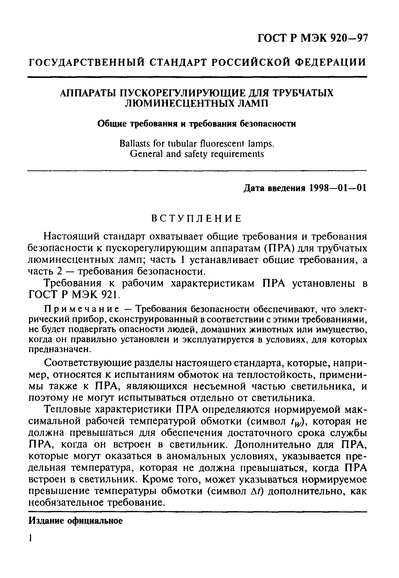 ГОСТ Р МЭК 920-97