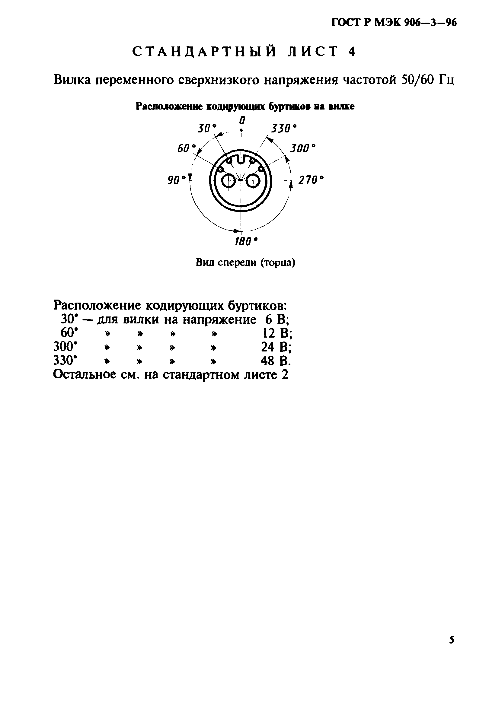 ГОСТ Р МЭК 906-3-96