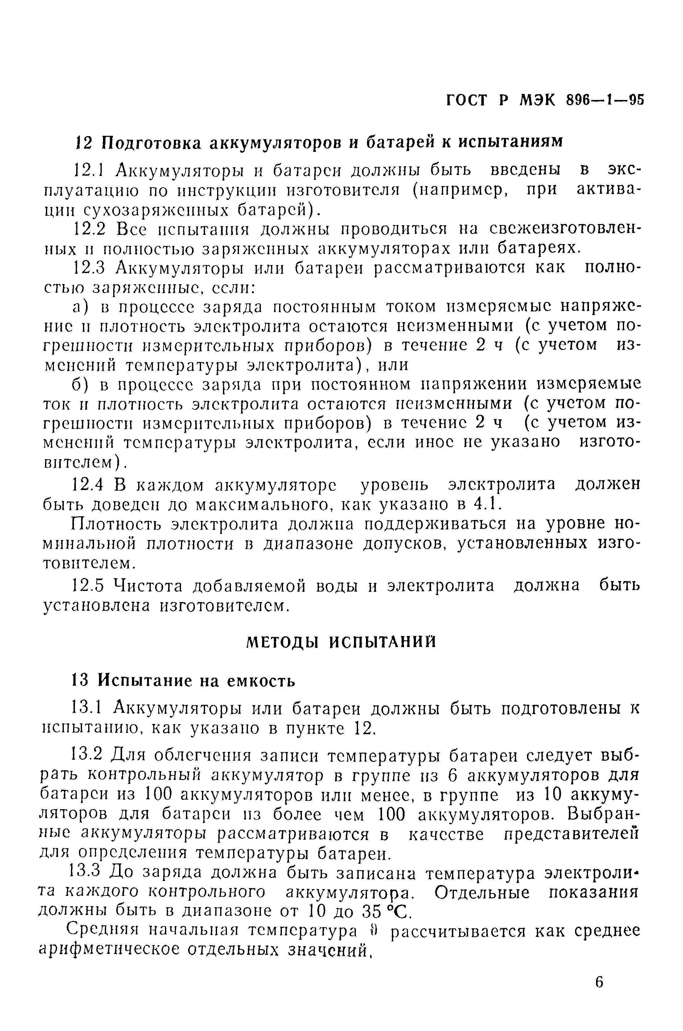ГОСТ Р МЭК 896-1-95