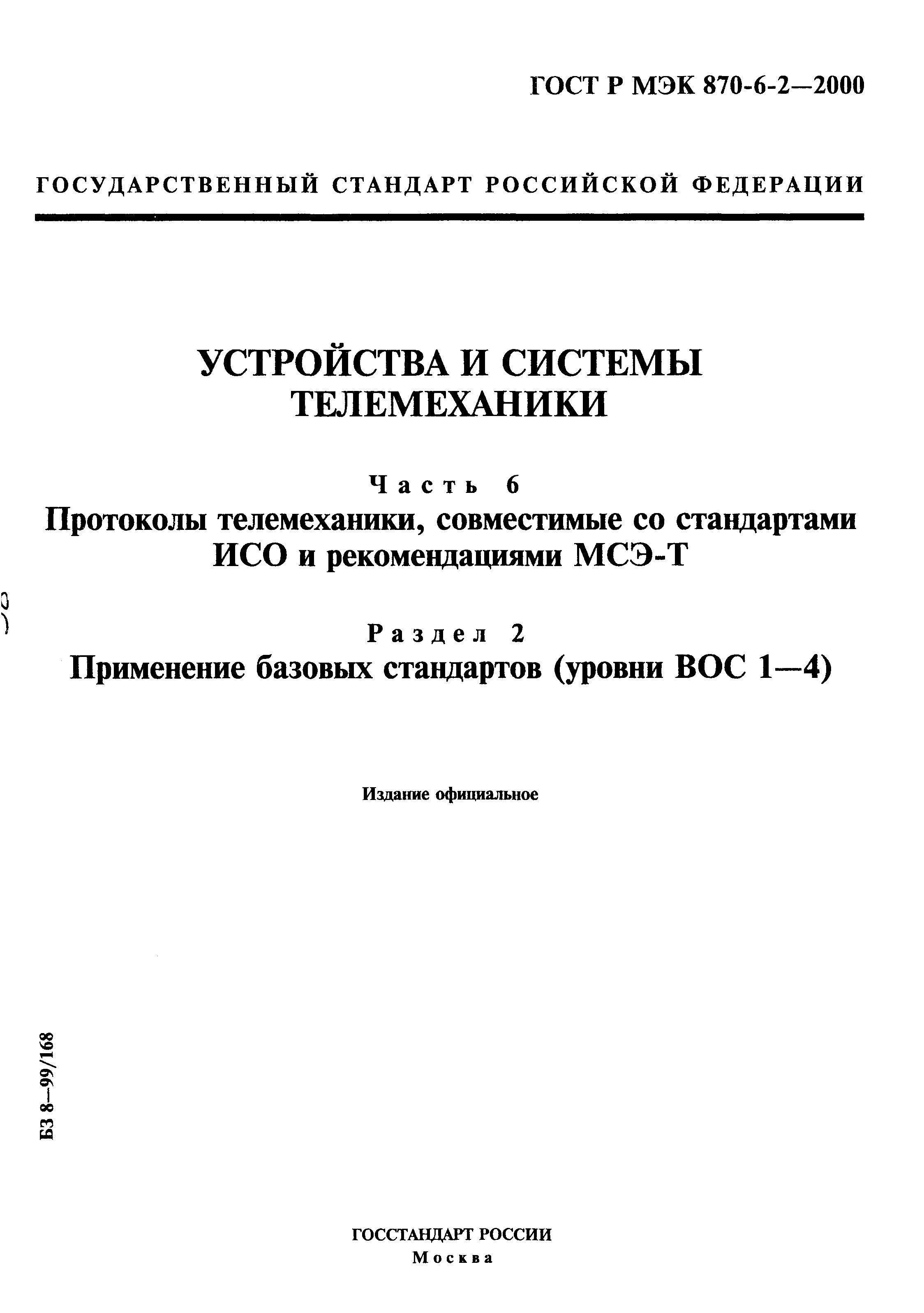 ГОСТ Р МЭК 870-6-2-2000