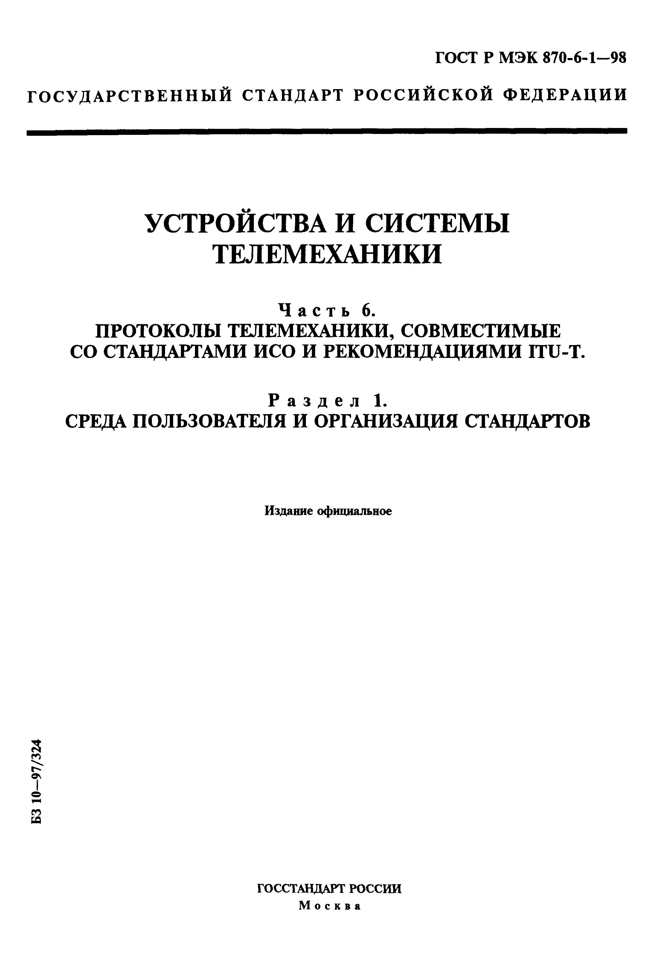 ГОСТ Р МЭК 870-6-1-98