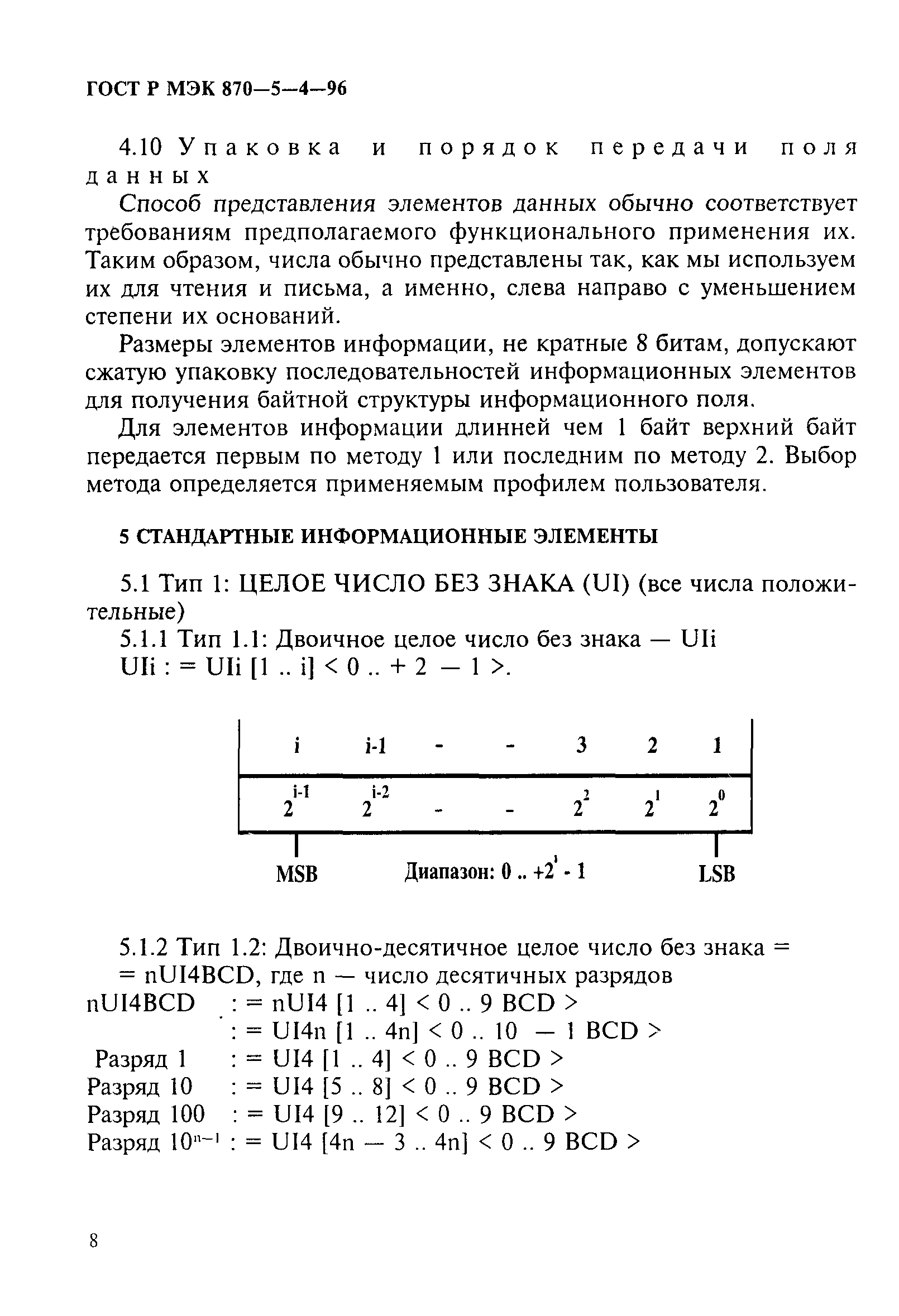 ГОСТ Р МЭК 870-5-4-96