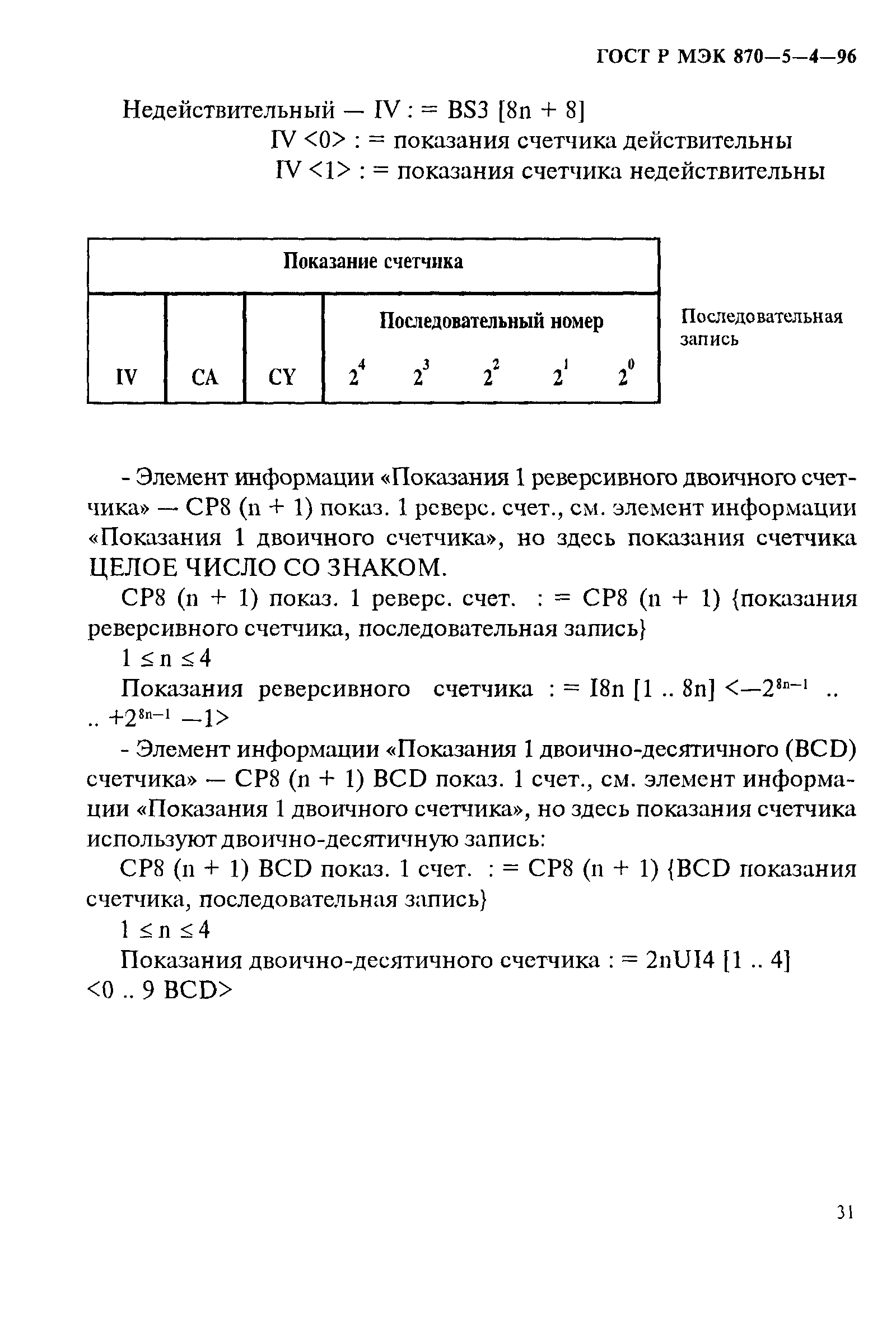 ГОСТ Р МЭК 870-5-4-96