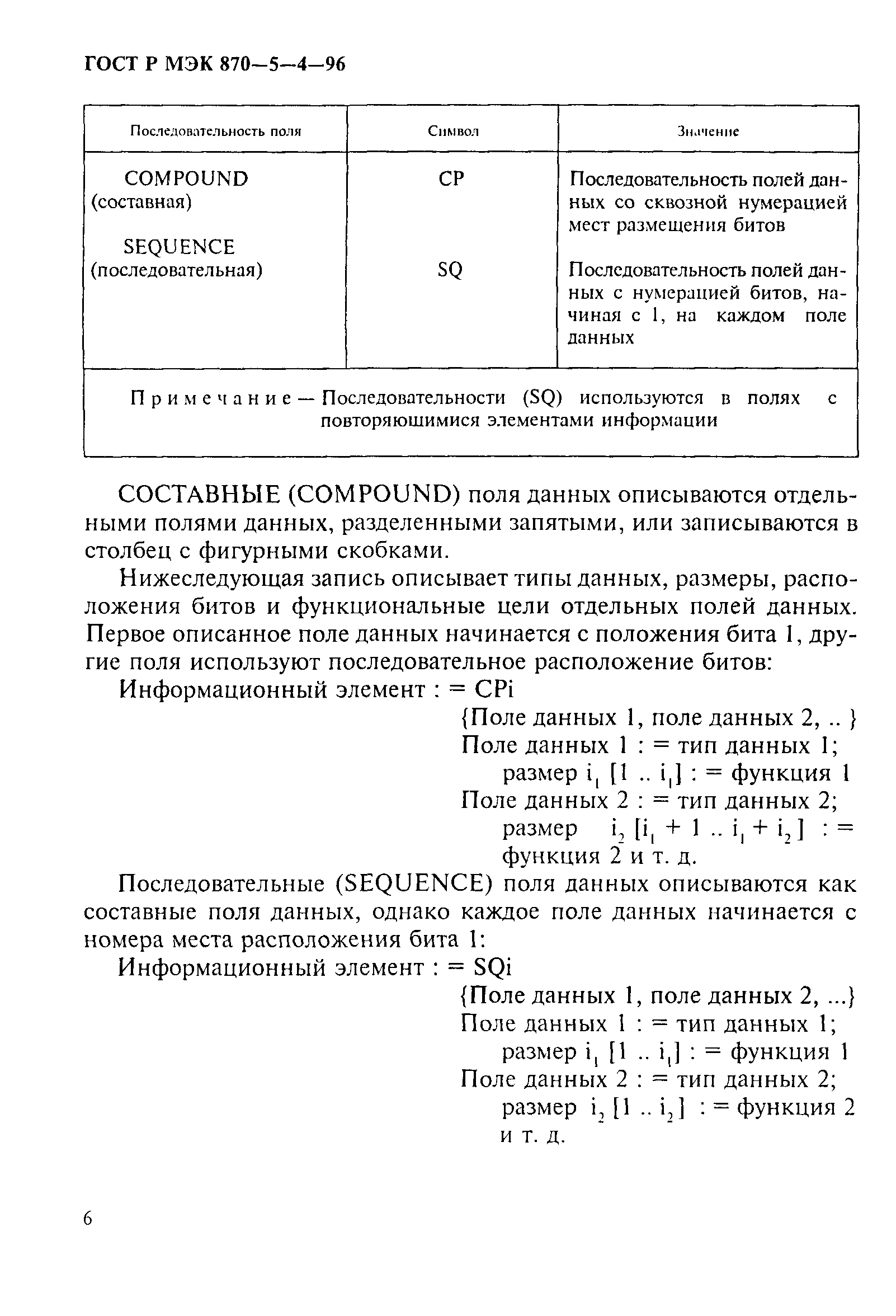 ГОСТ Р МЭК 870-5-4-96