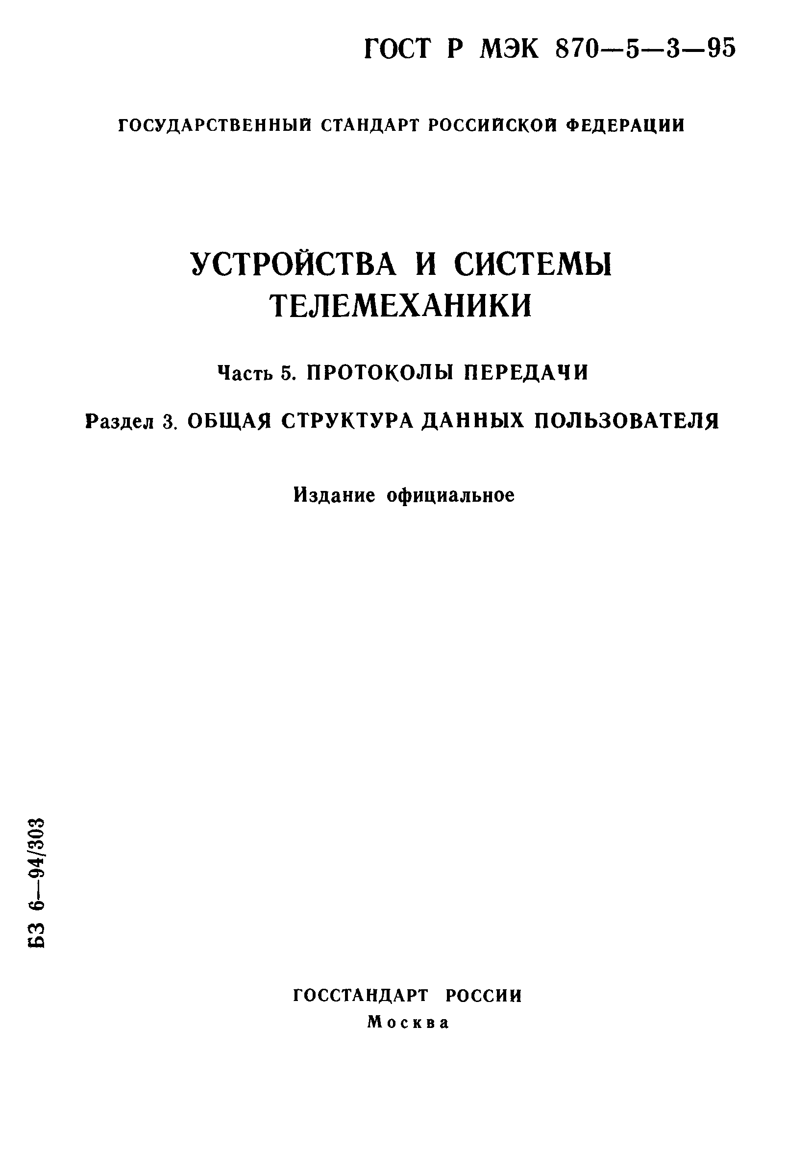 ГОСТ Р МЭК 870-5-3-95