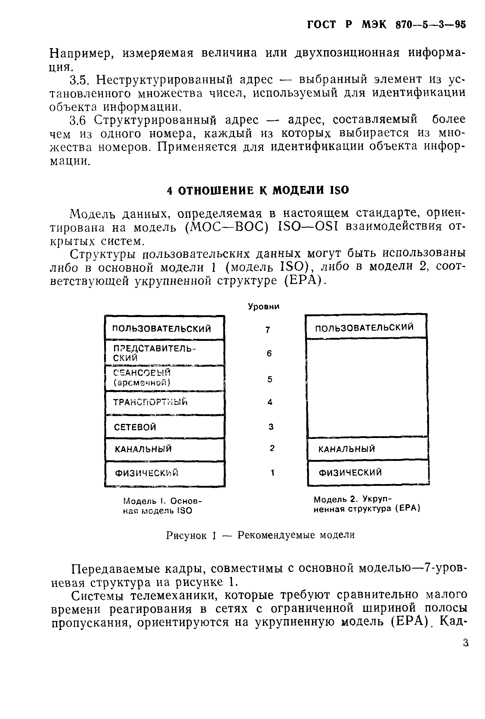 ГОСТ Р МЭК 870-5-3-95