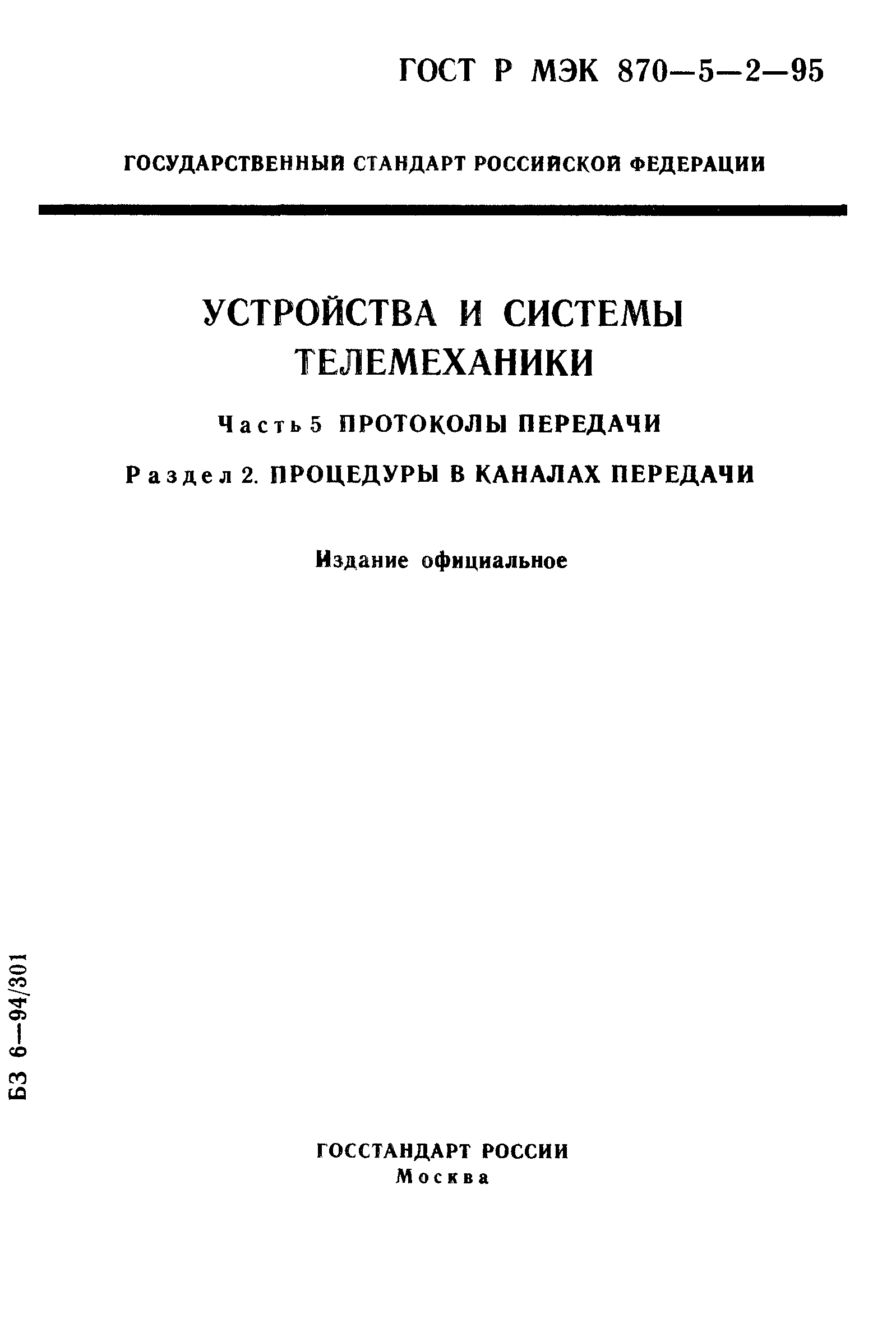ГОСТ Р МЭК 870-5-2-95