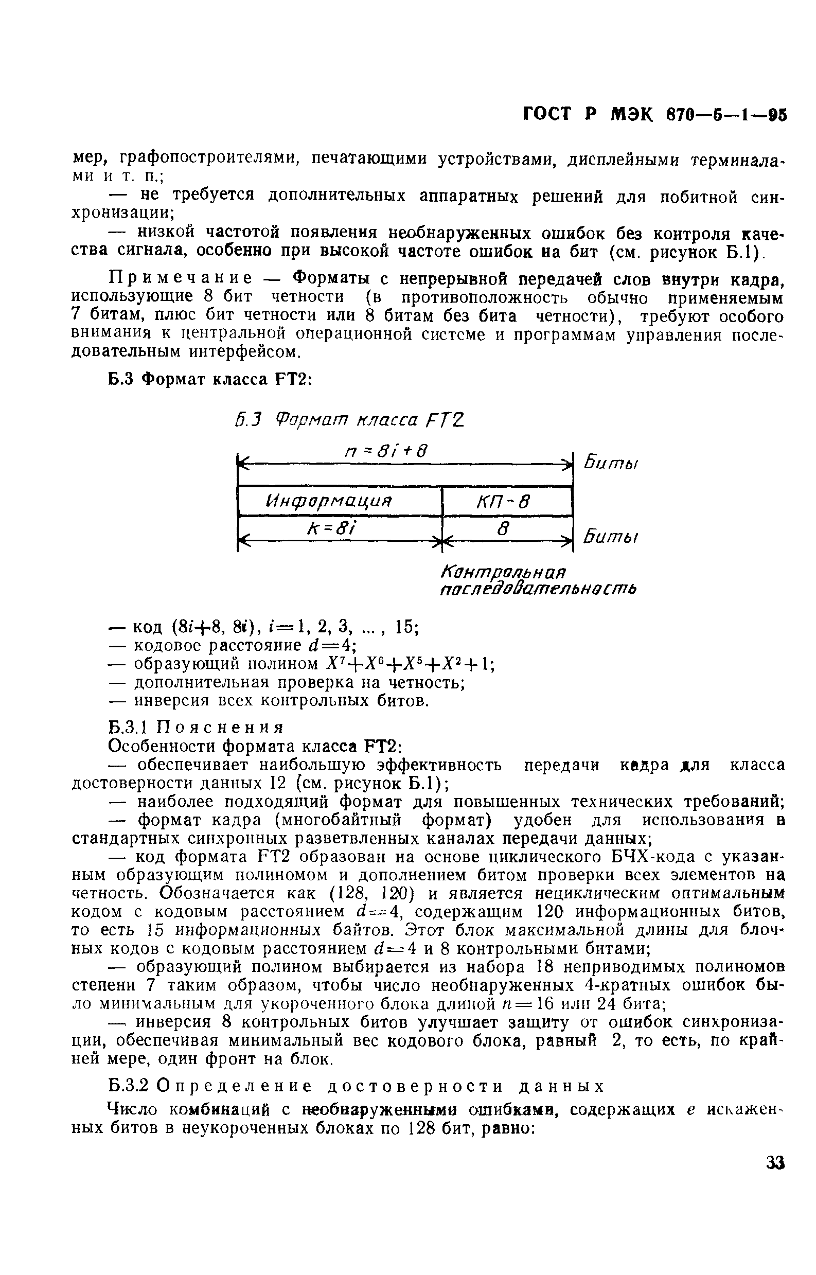 ГОСТ Р МЭК 870-5-1-95