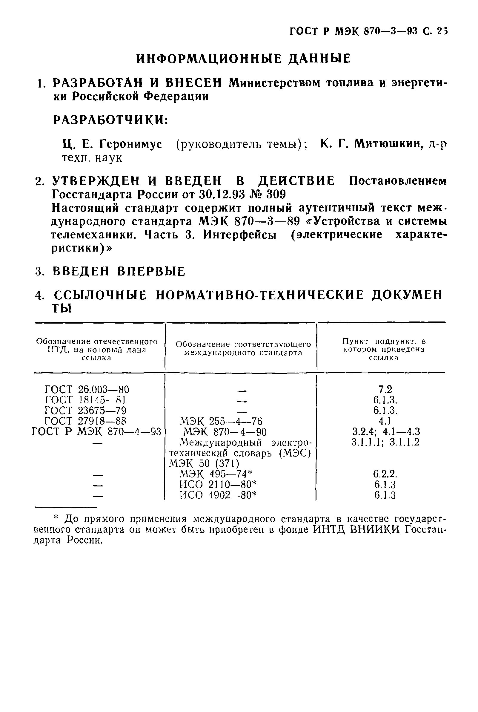 ГОСТ Р МЭК 870-3-93