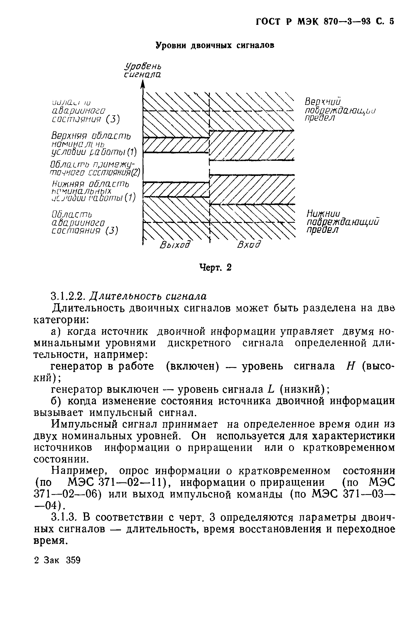 ГОСТ Р МЭК 870-3-93