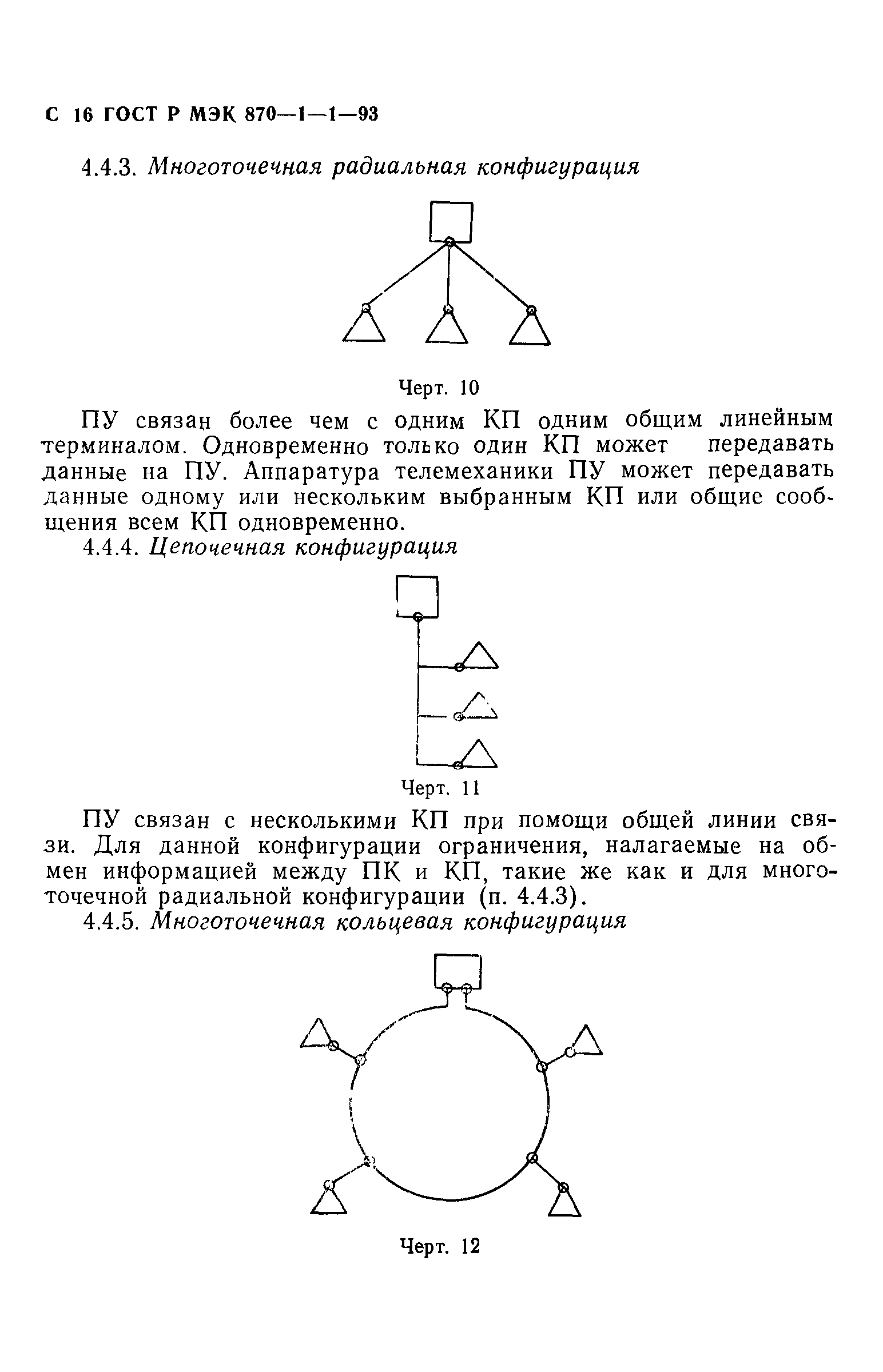 ГОСТ Р МЭК 870-1-1-93