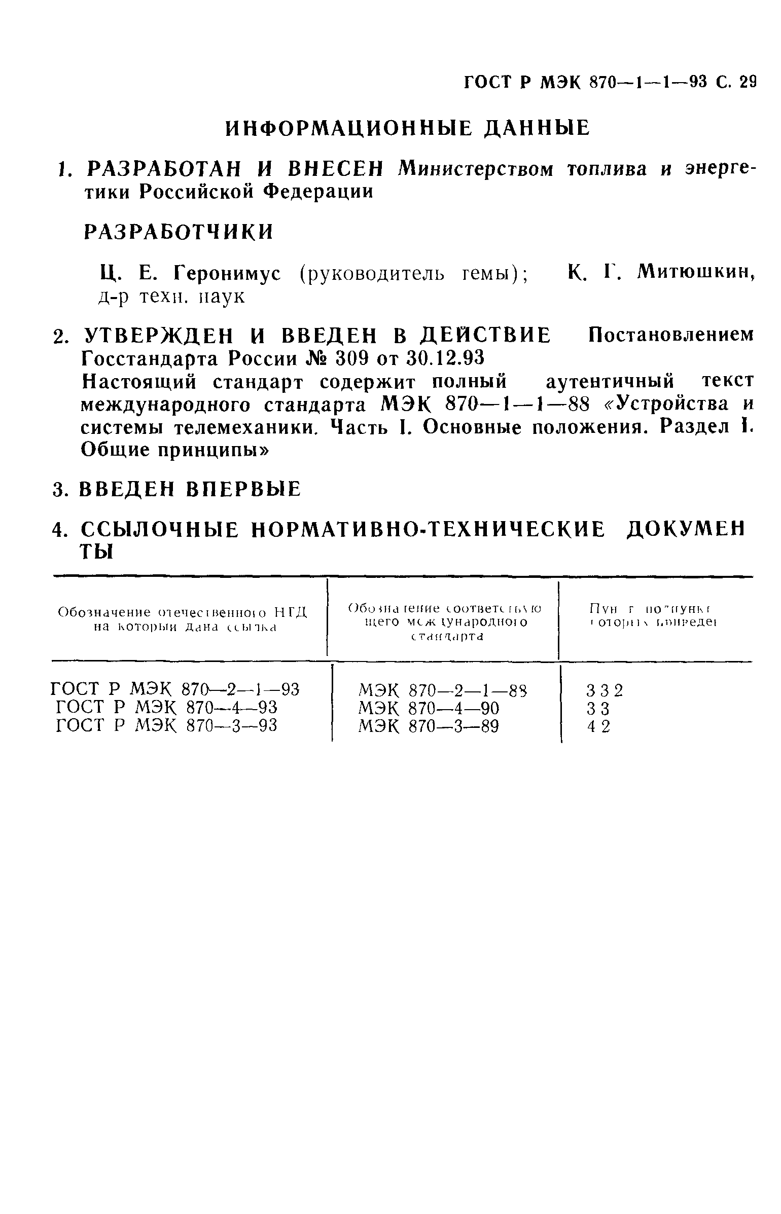 ГОСТ Р МЭК 870-1-1-93