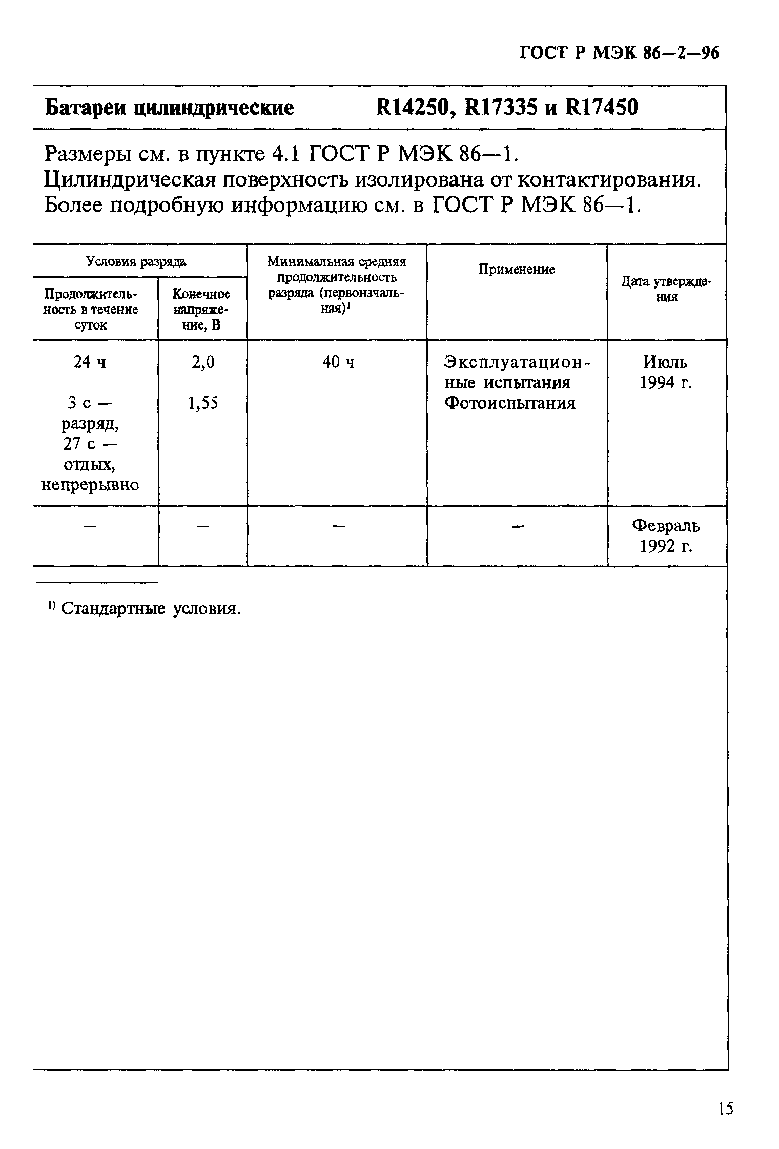 ГОСТ Р МЭК 86-2-96