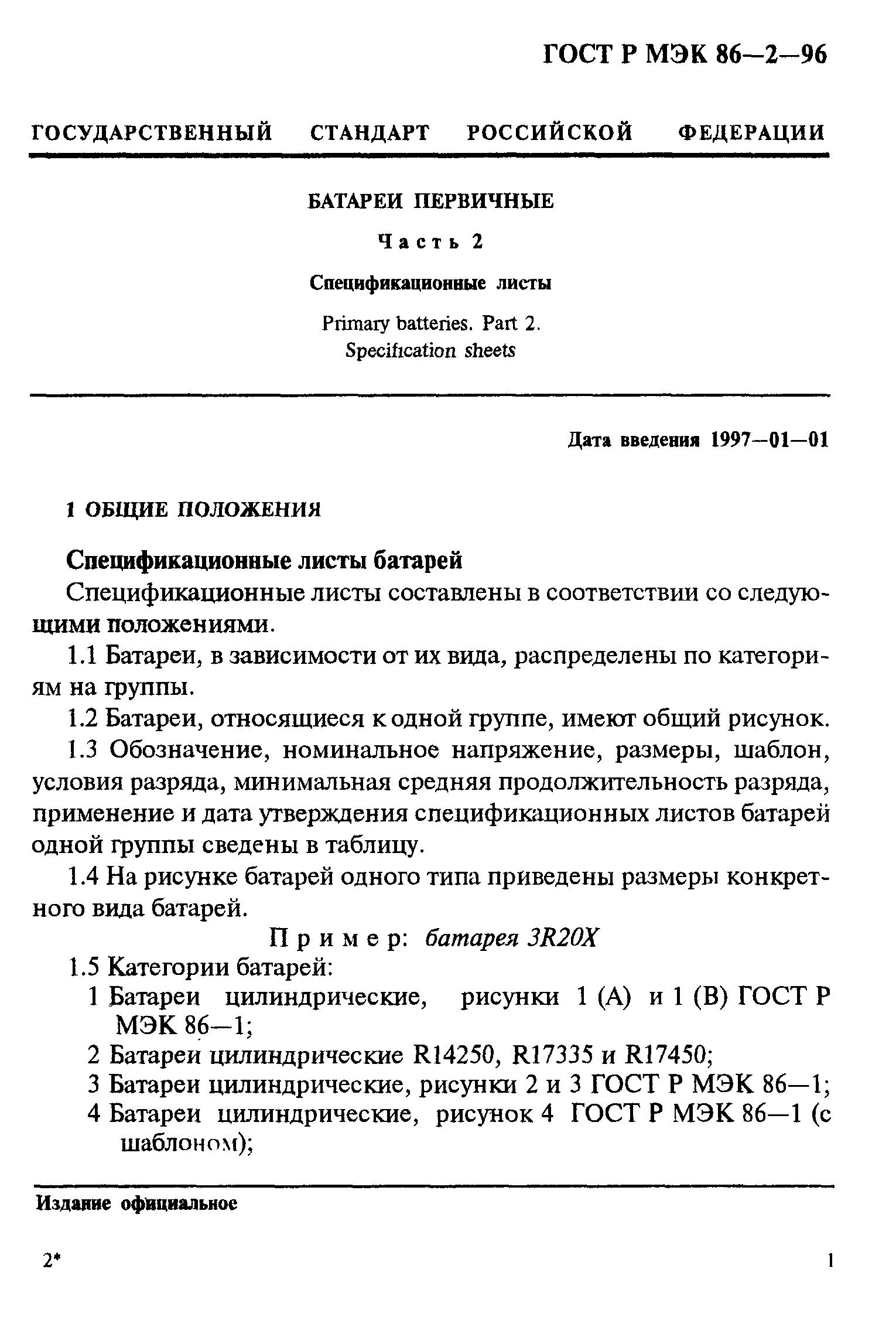 ГОСТ Р МЭК 86-2-96