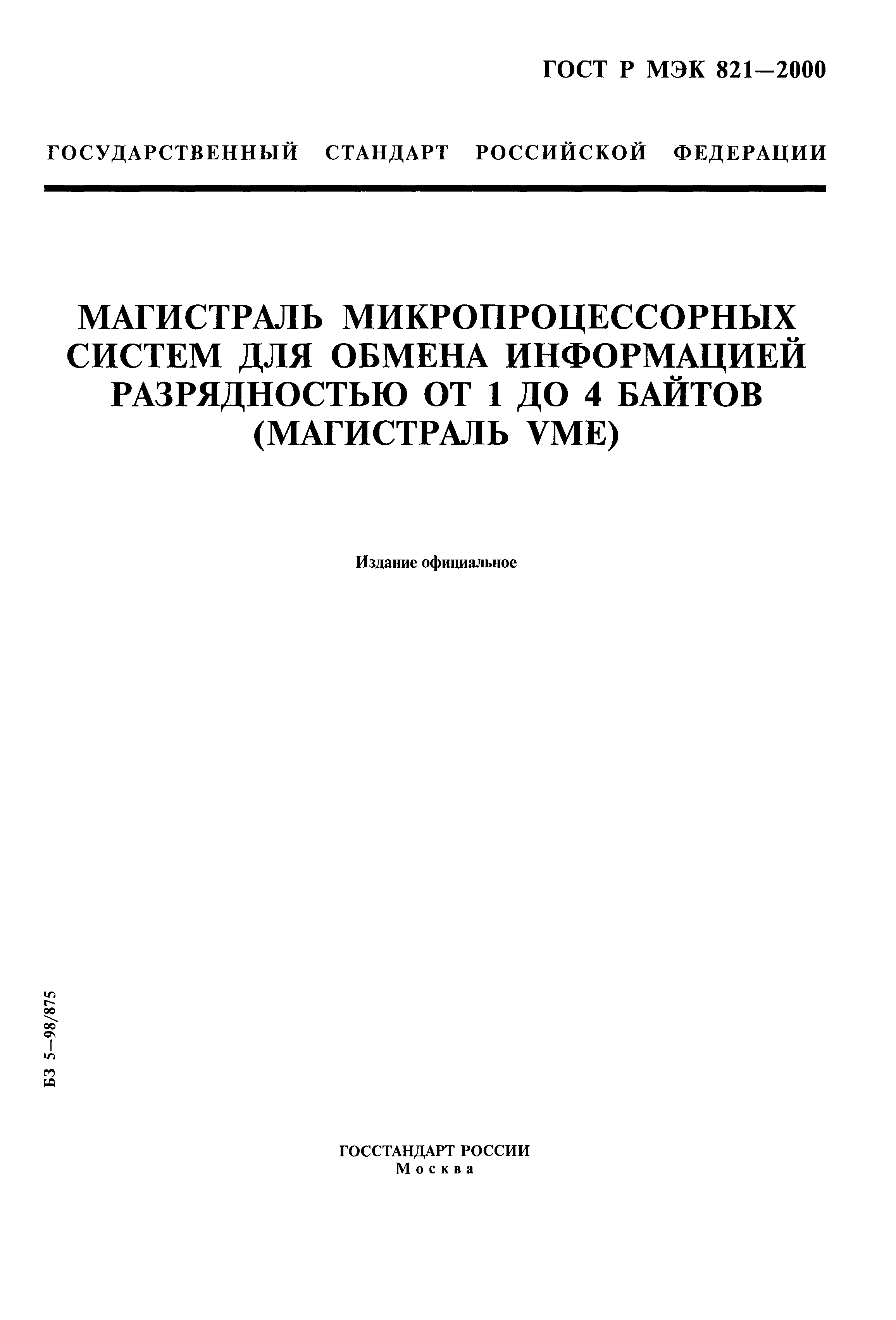 ГОСТ Р МЭК 821-2000