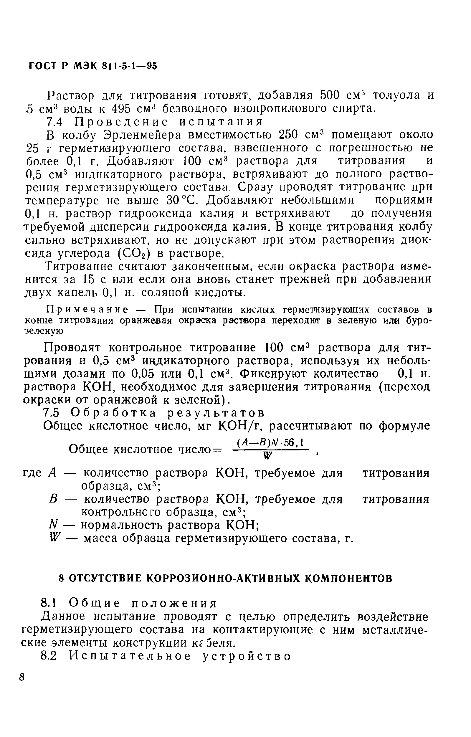 ГОСТ Р МЭК 811-5-1-95