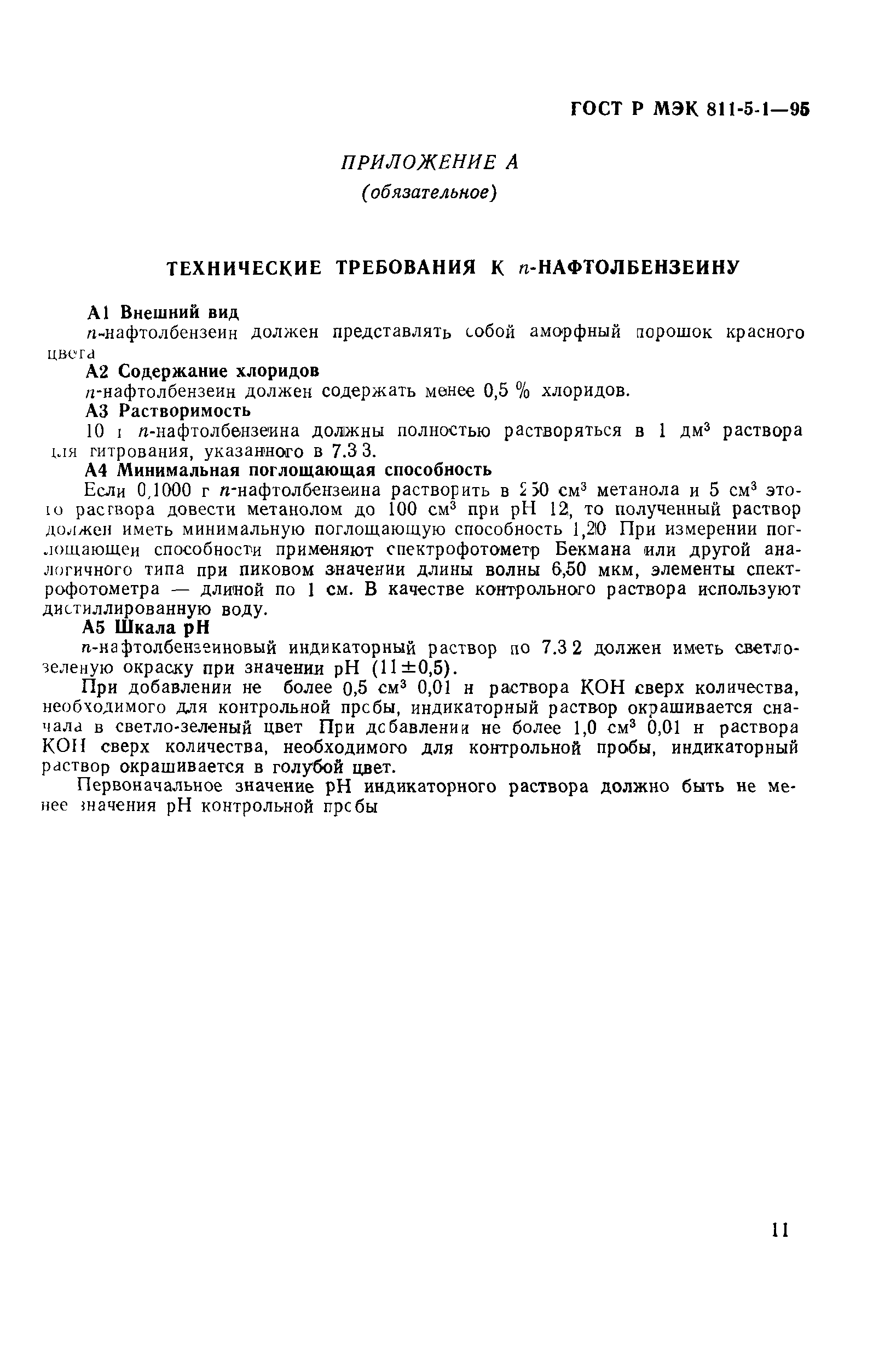 ГОСТ Р МЭК 811-5-1-95
