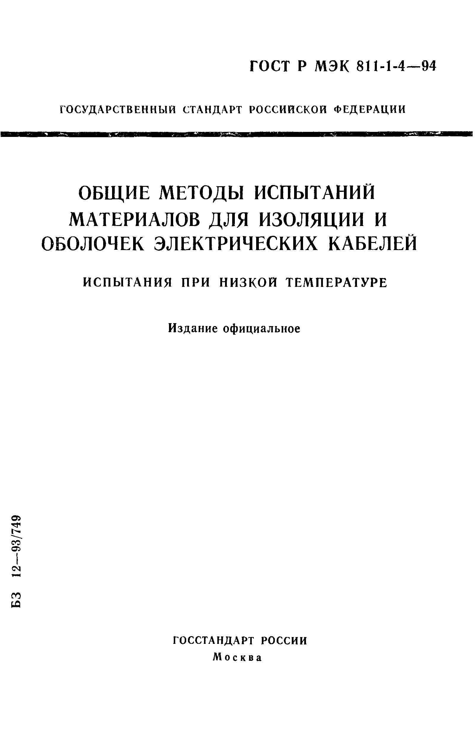 ГОСТ Р МЭК 811-1-4-94