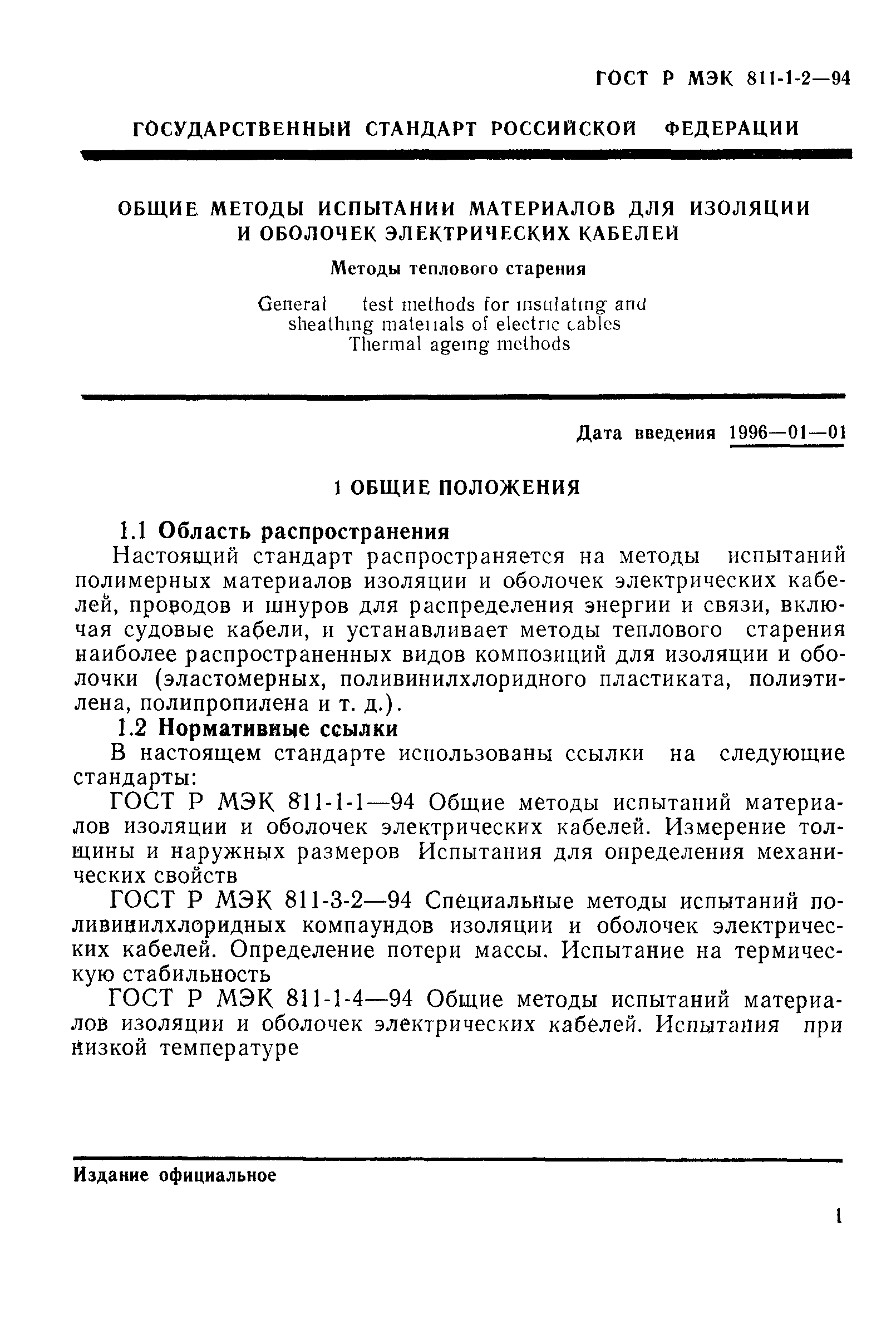 ГОСТ Р МЭК 811-1-2-94