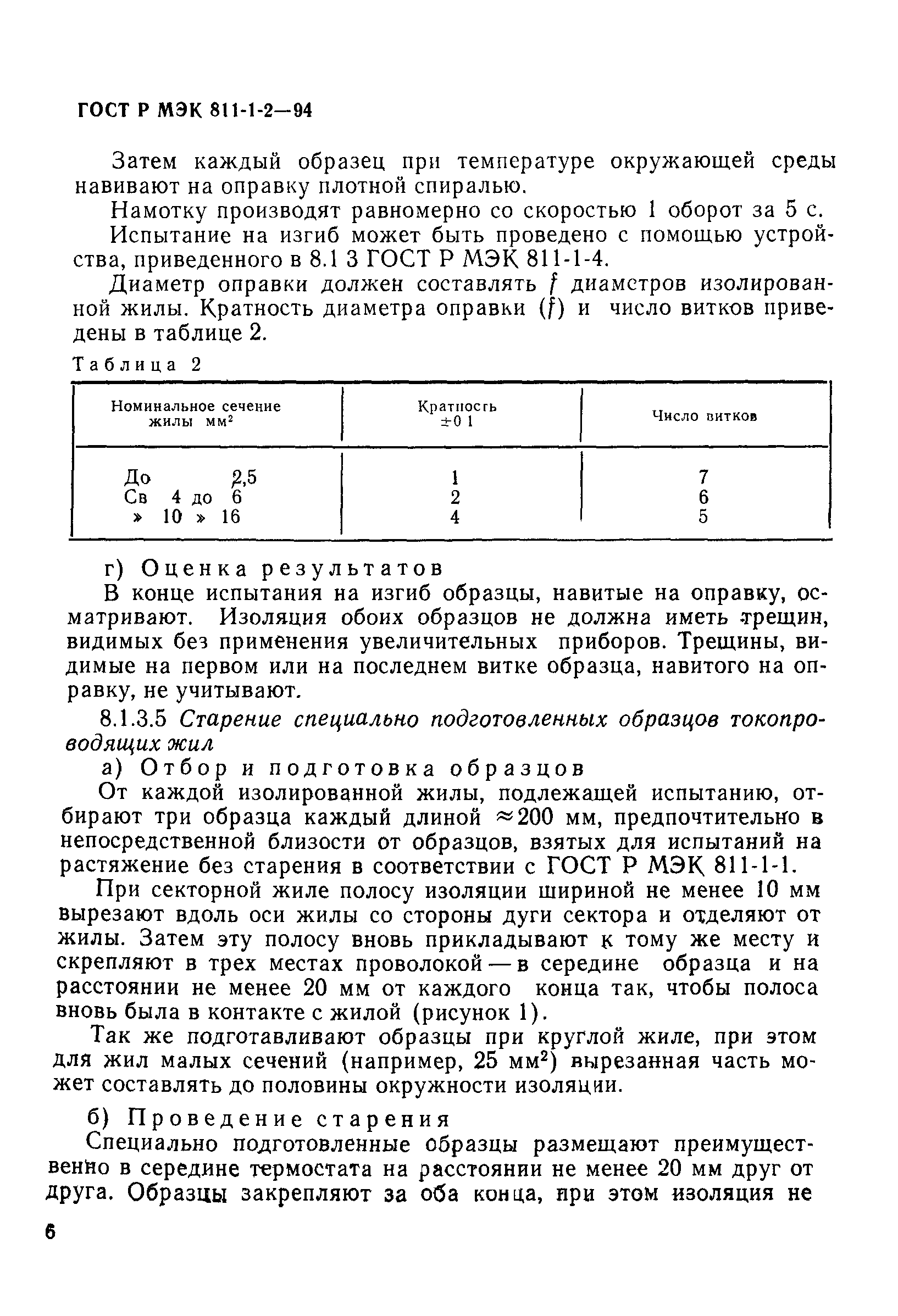 ГОСТ Р МЭК 811-1-2-94