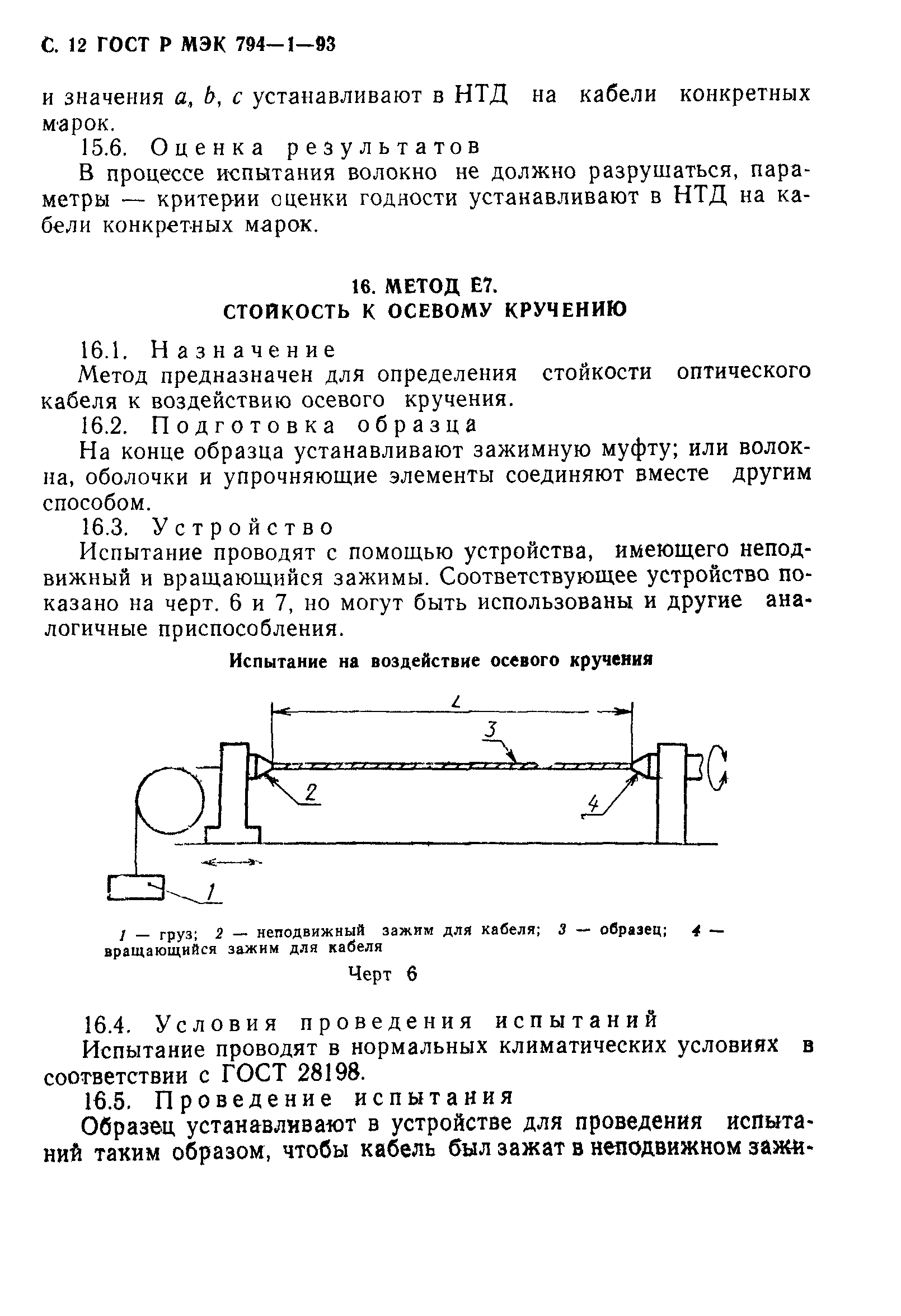 ГОСТ Р МЭК 794-1-93