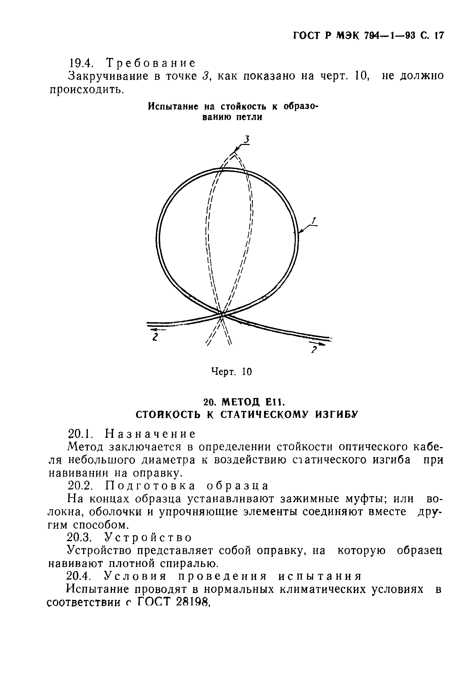 ГОСТ Р МЭК 794-1-93