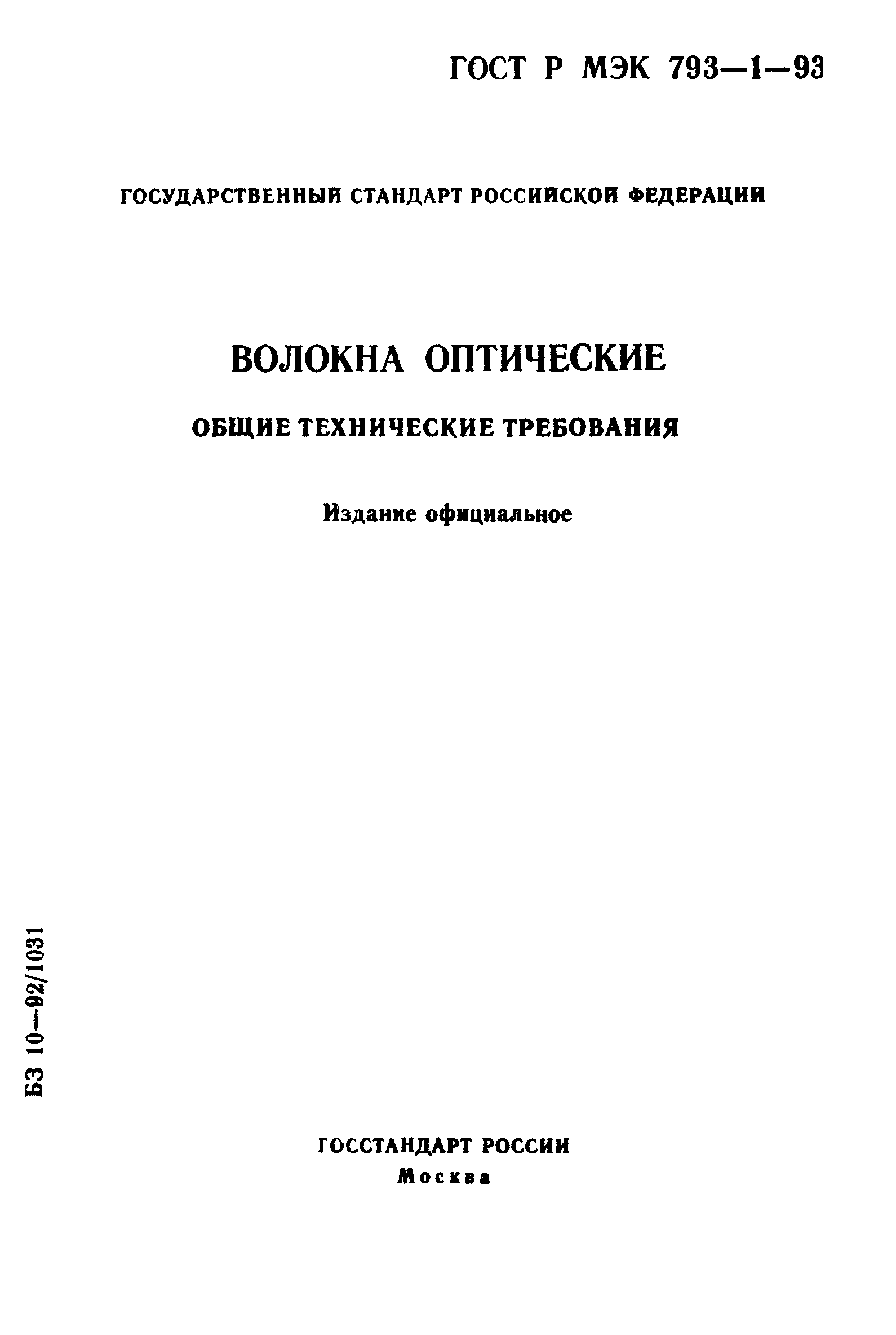 ГОСТ Р МЭК 793-1-93