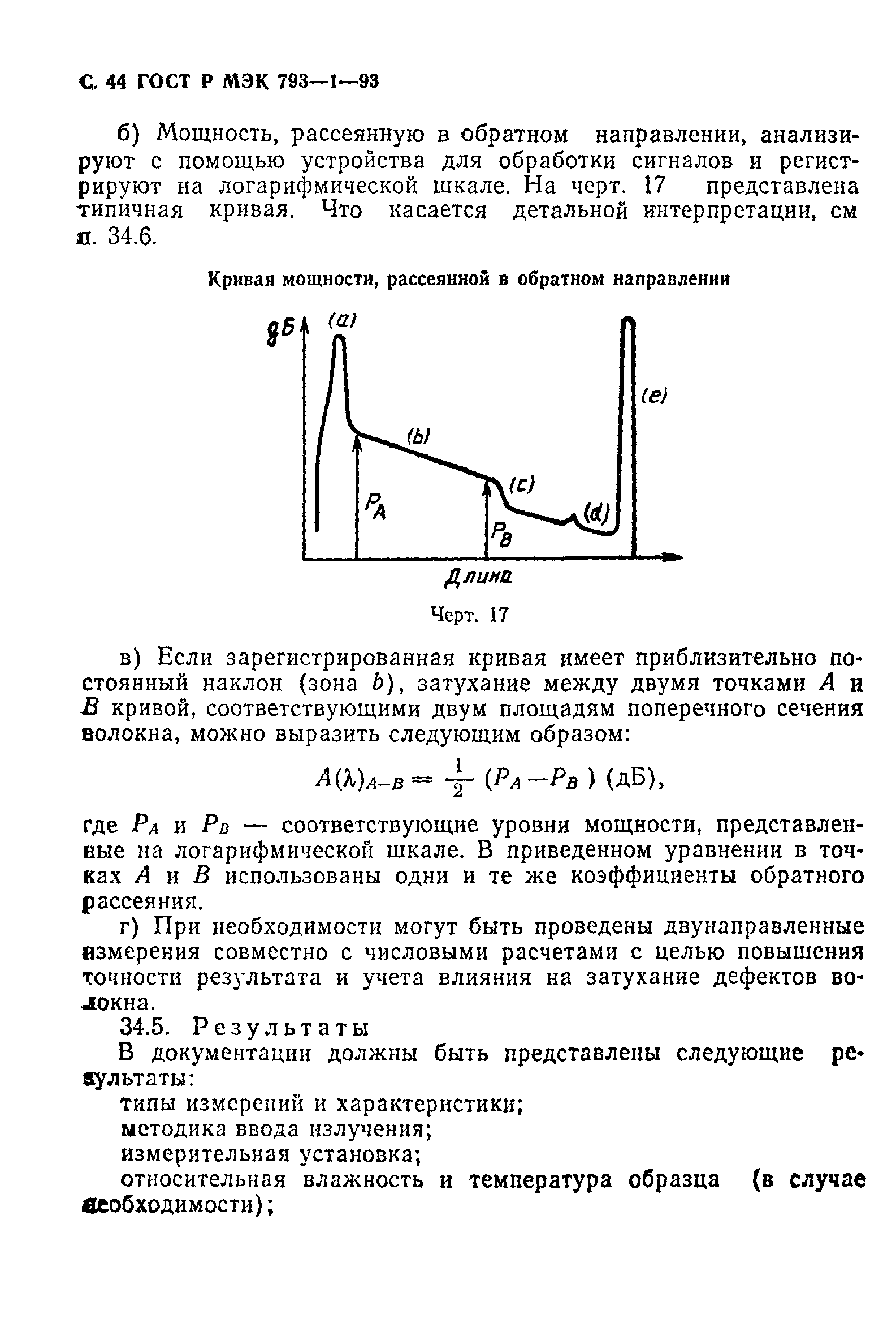 ГОСТ Р МЭК 793-1-93