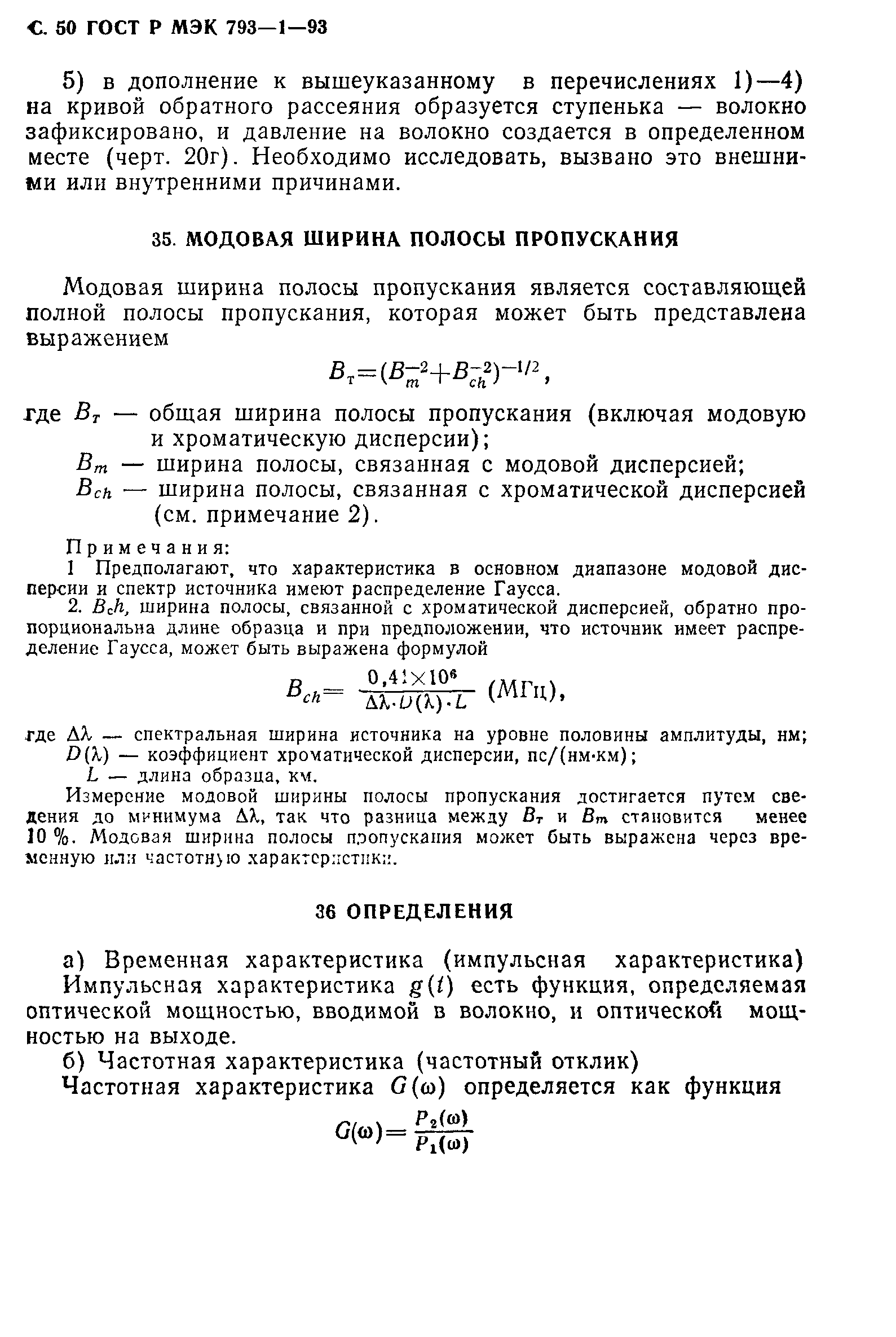 ГОСТ Р МЭК 793-1-93