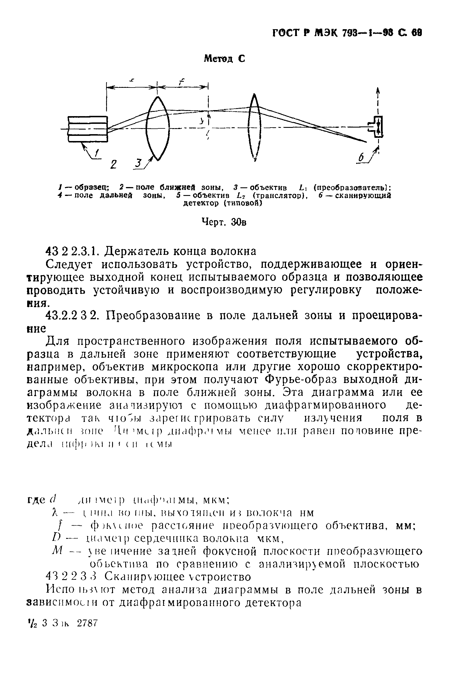 ГОСТ Р МЭК 793-1-93