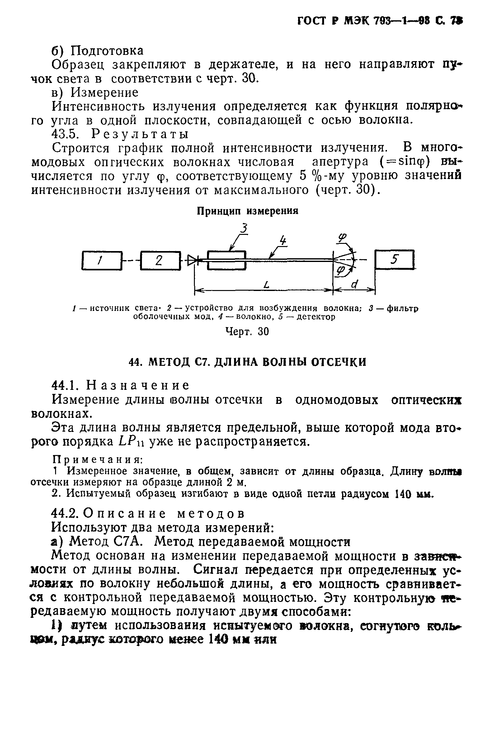 ГОСТ Р МЭК 793-1-93