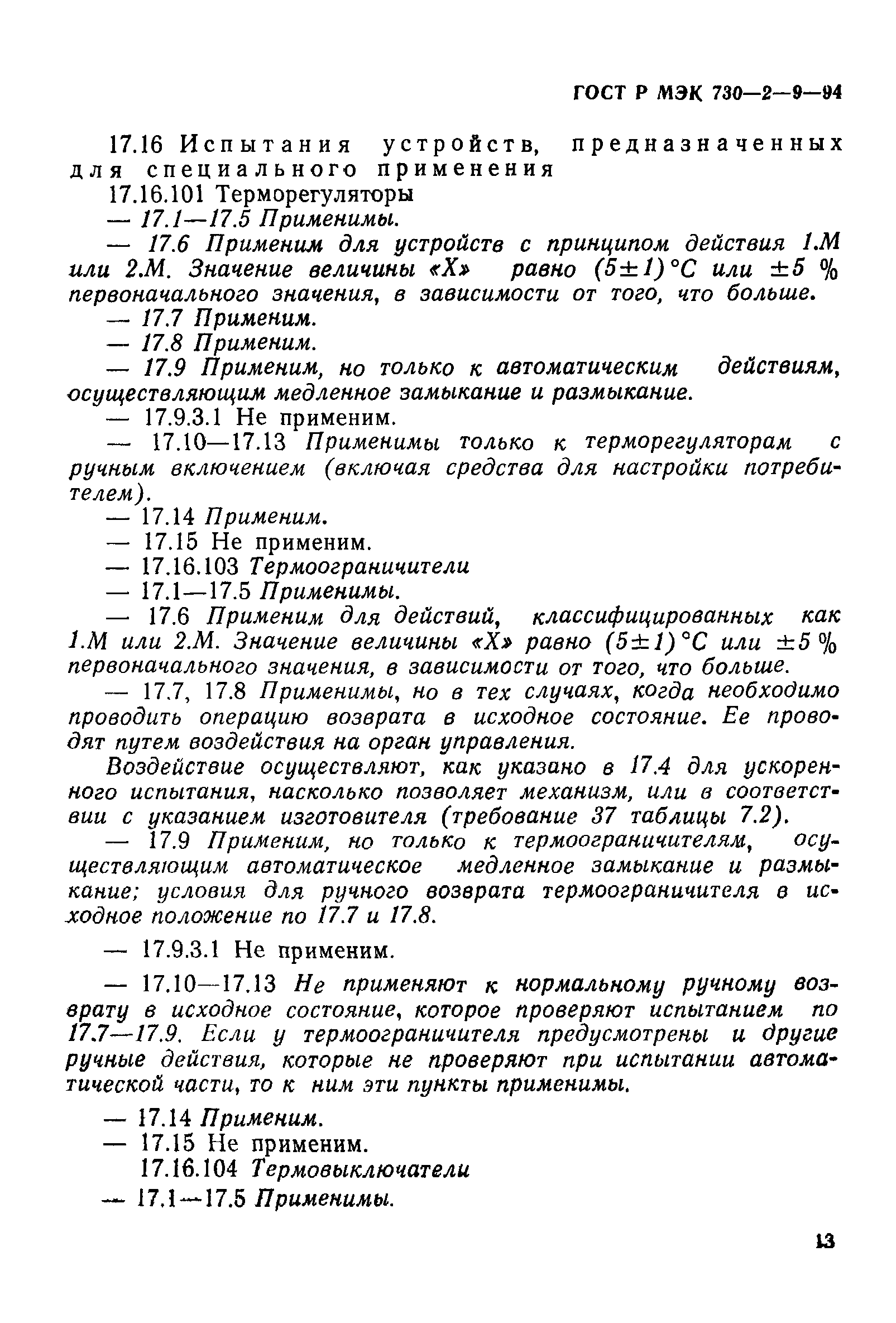 ГОСТ Р МЭК 730-2-9-94