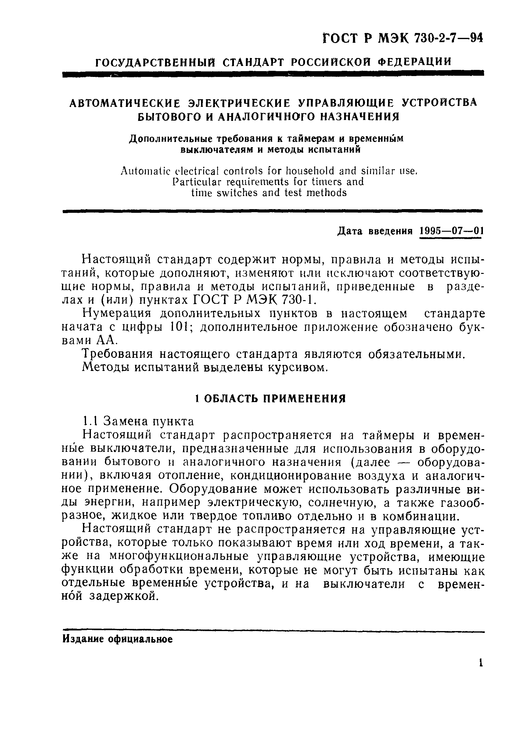 ГОСТ Р МЭК 730-2-7-94