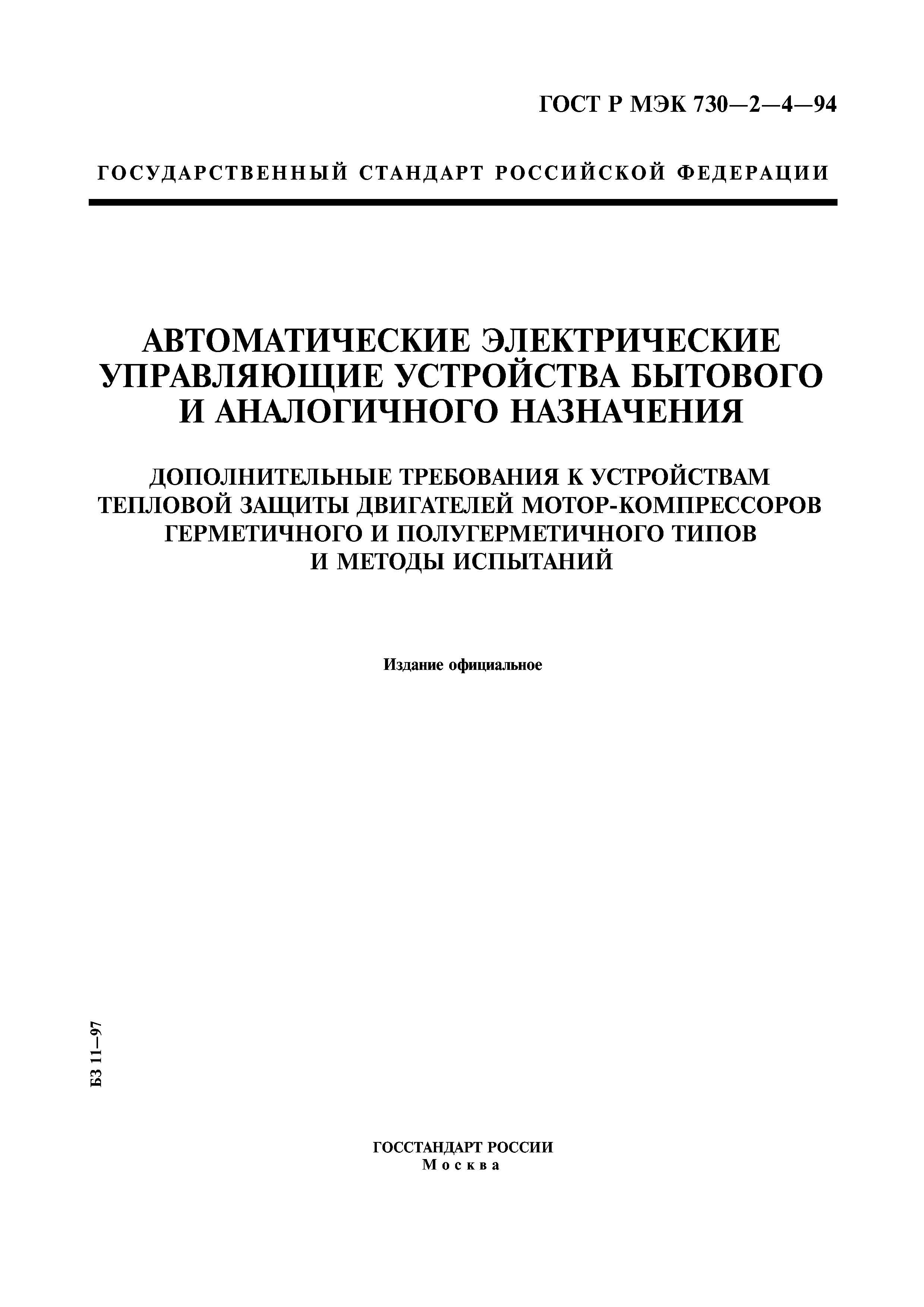 ГОСТ Р МЭК 730-2-4-94