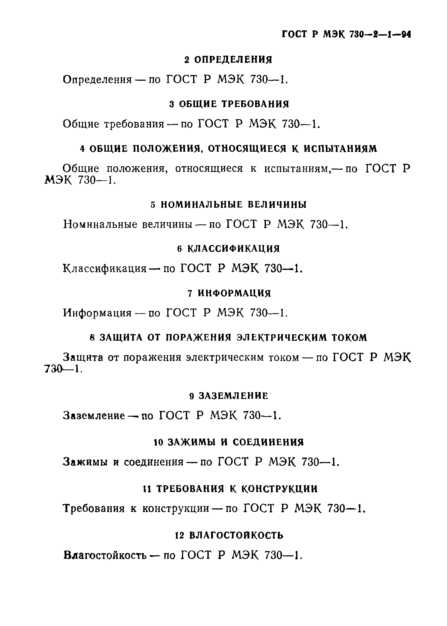 ГОСТ Р МЭК 730-2-1-94