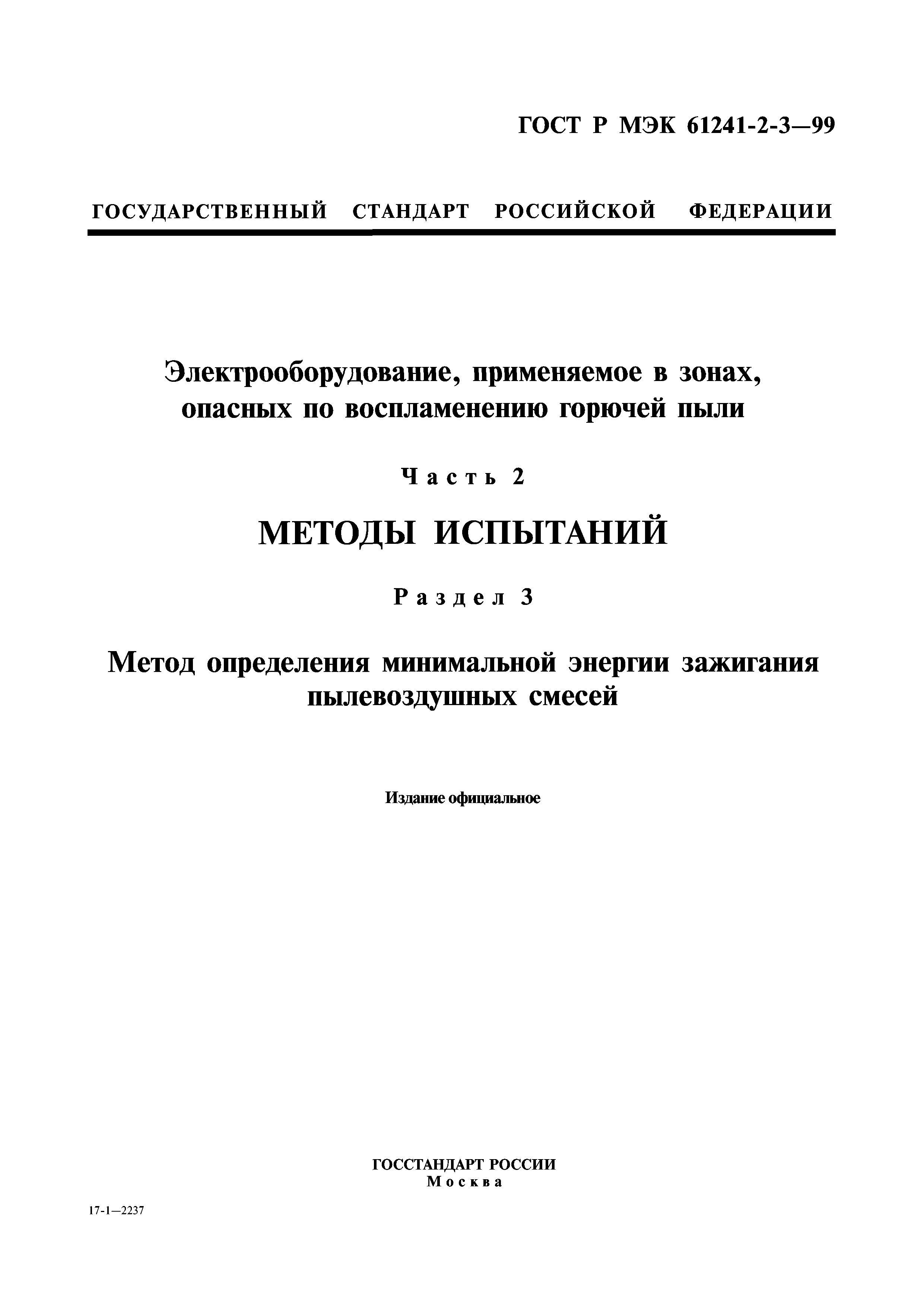 ГОСТ Р МЭК 61241-2-3-99