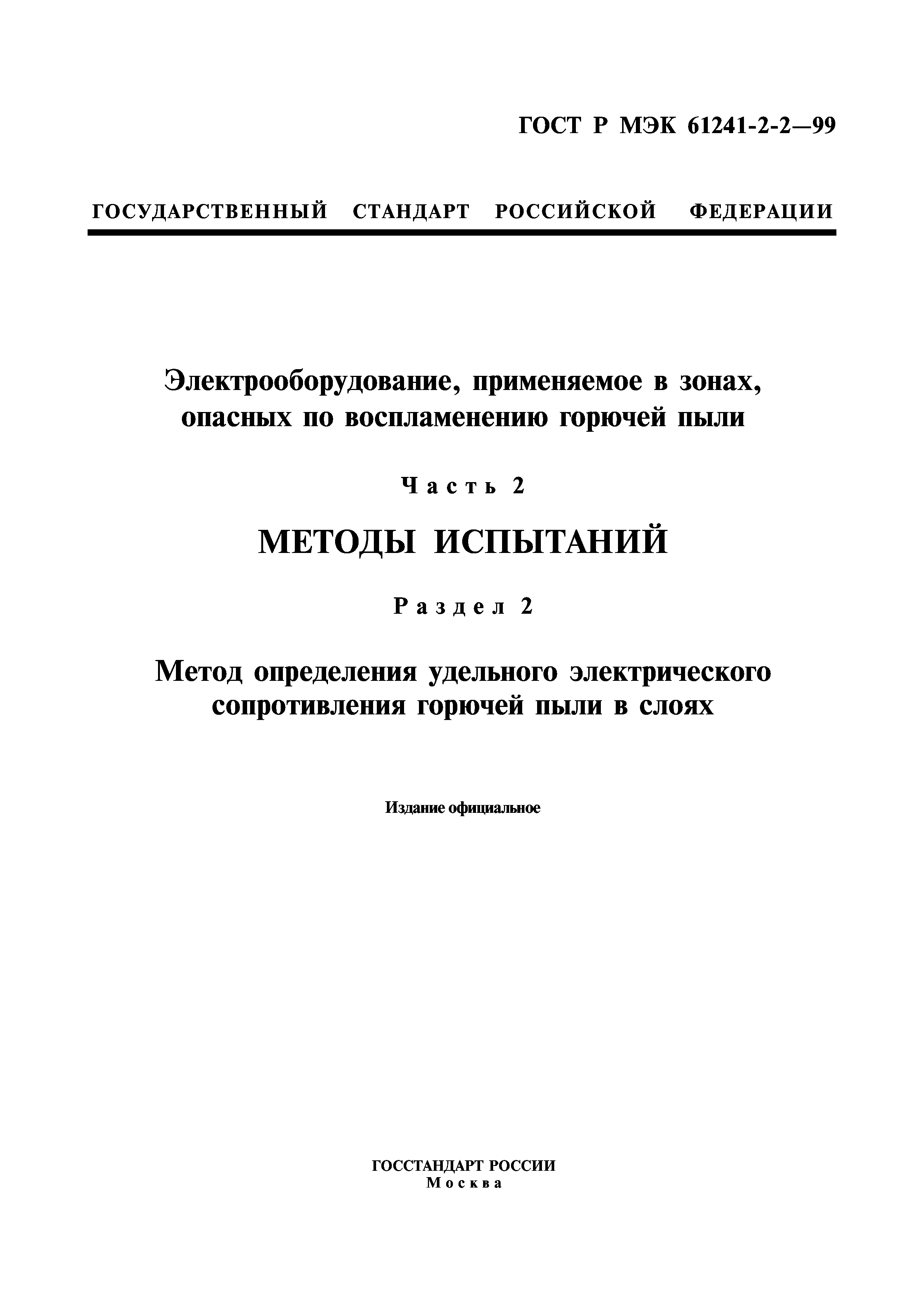 ГОСТ Р МЭК 61241-2-2-99