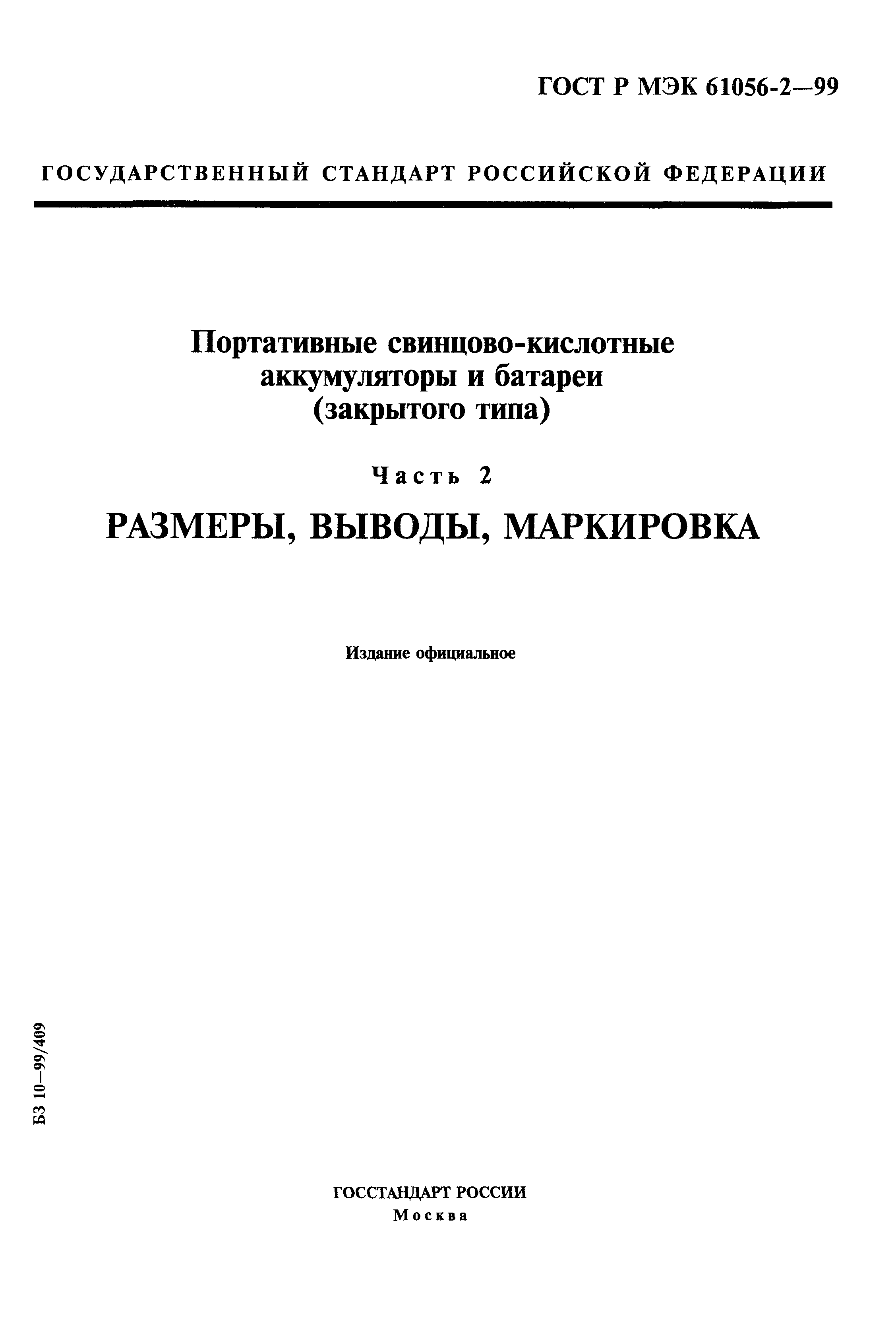 ГОСТ Р МЭК 61056-2-99