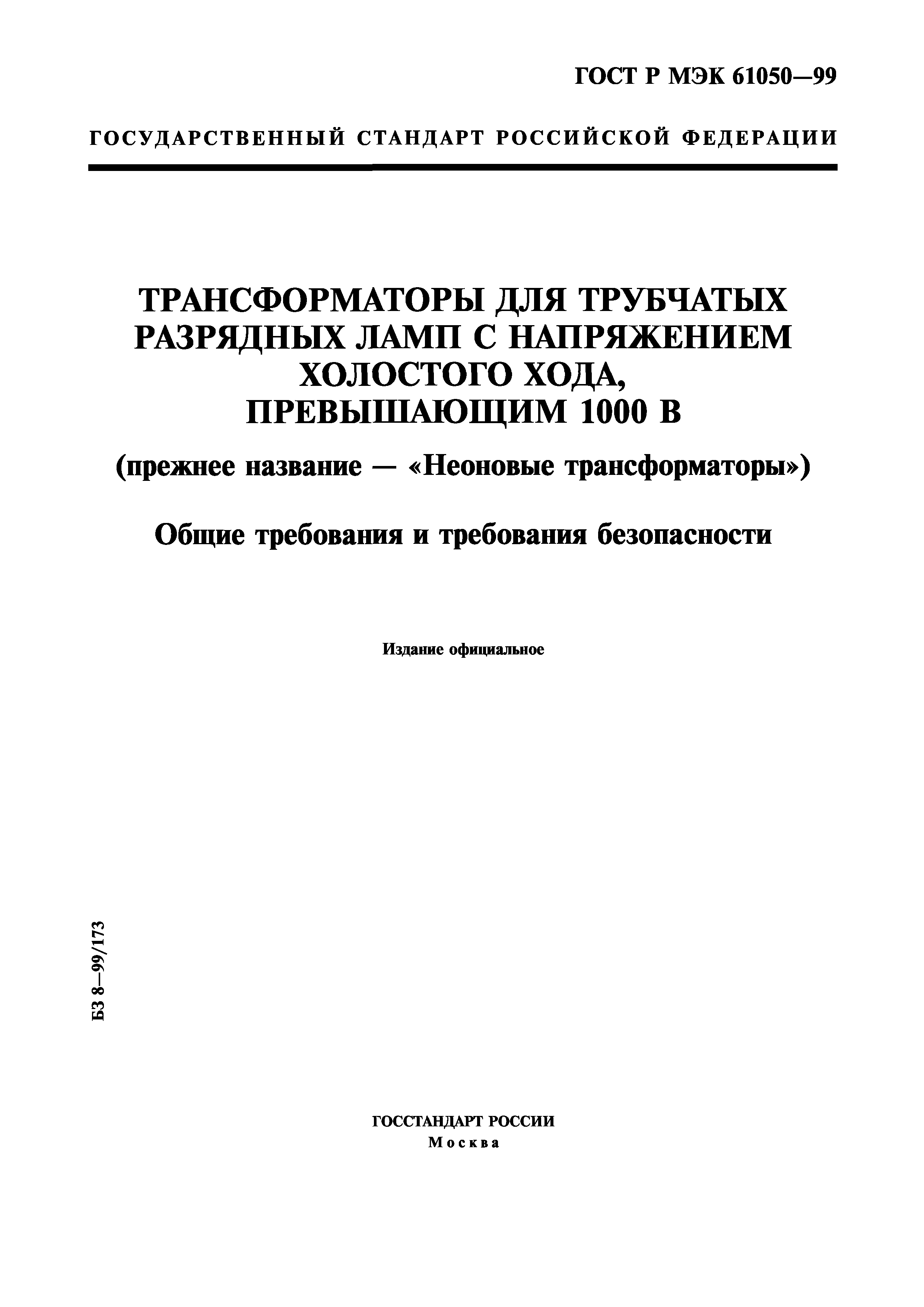 ГОСТ Р МЭК 61050-99