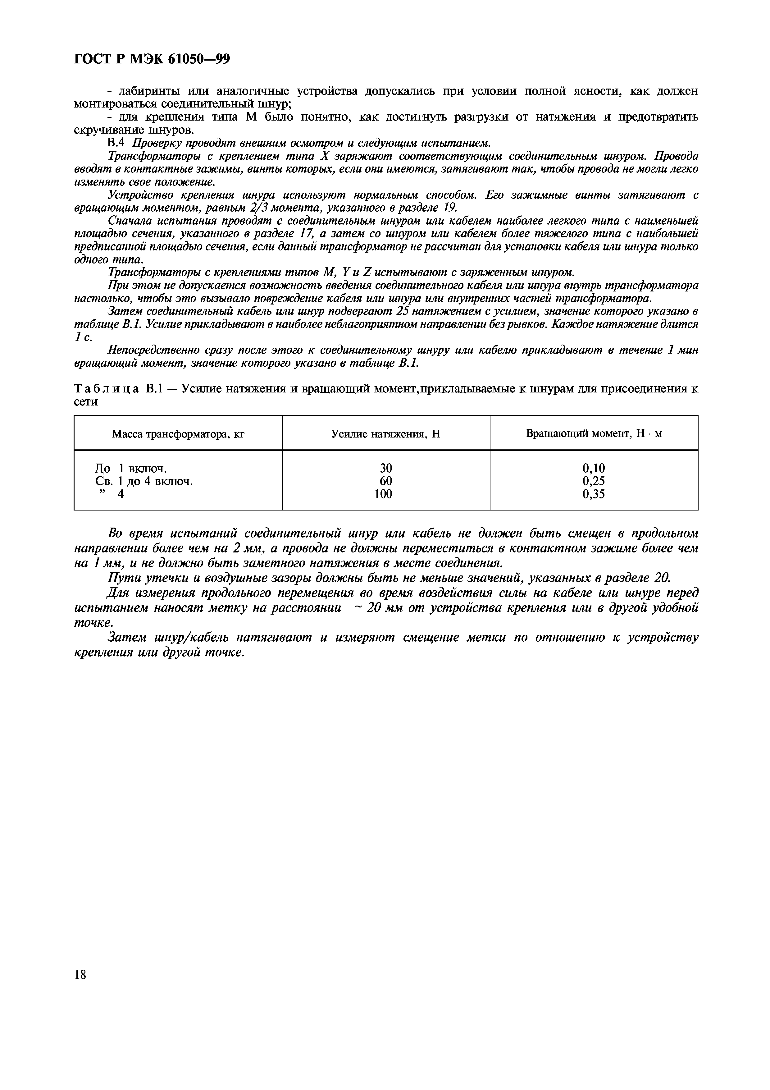 ГОСТ Р МЭК 61050-99